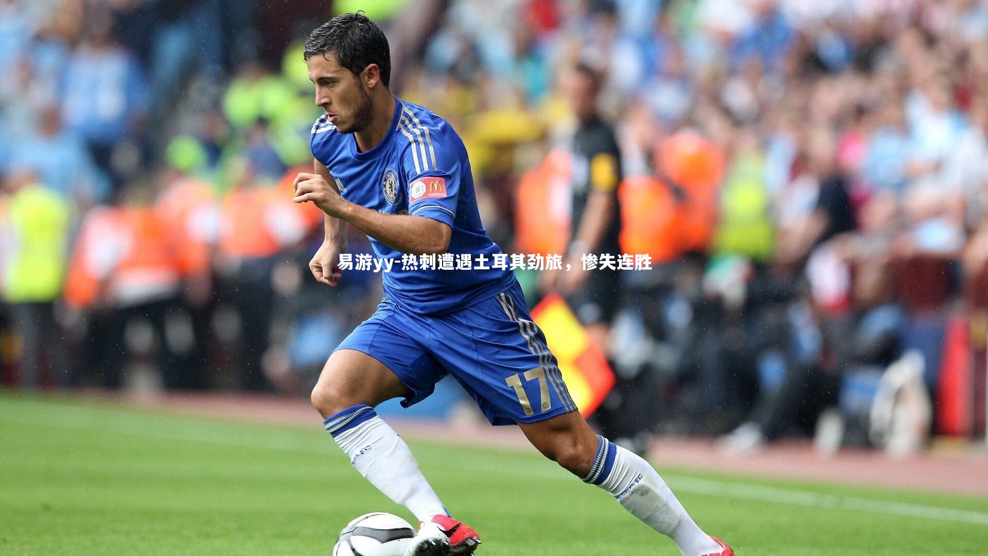 易游yy-热刺遭遇土耳其劲旅，惨失连胜