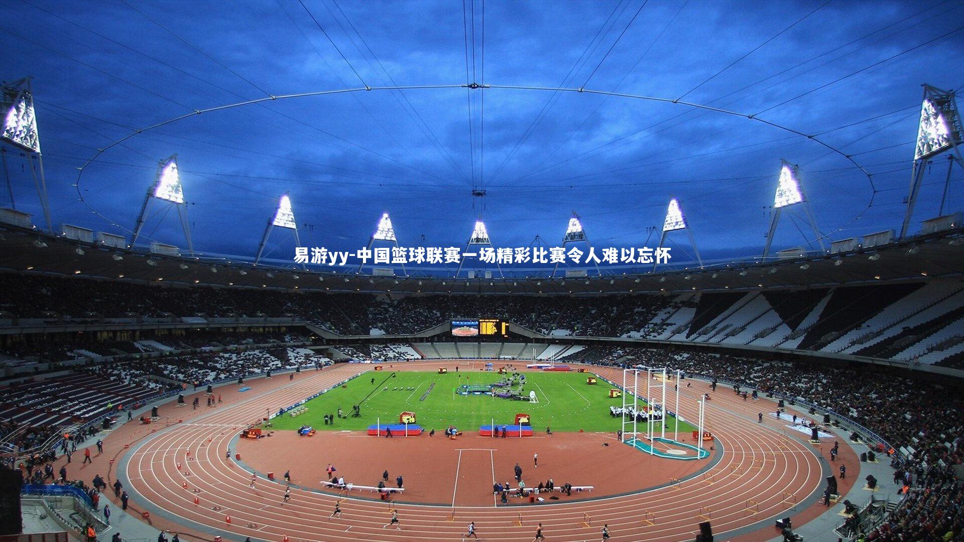 易游yy-中国篮球联赛一场精彩比赛令人难以忘怀