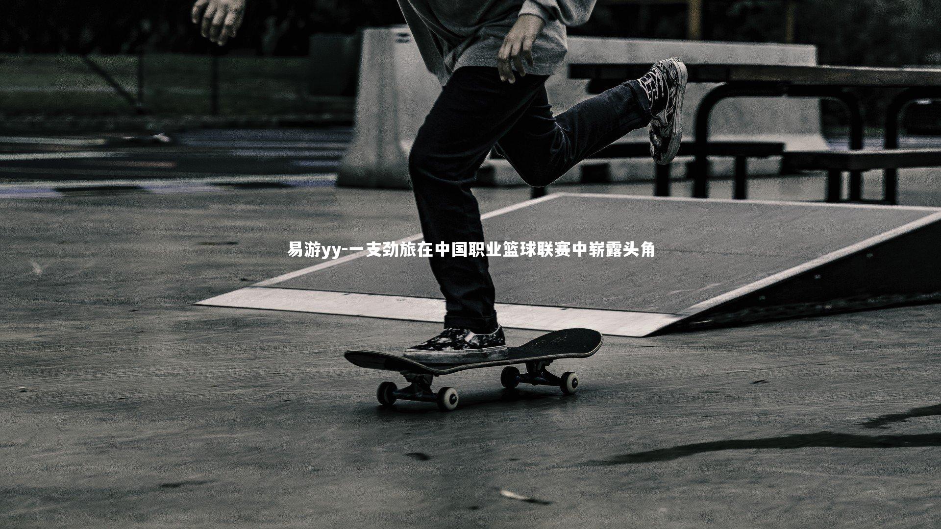 一支劲旅在中国职业篮球联赛中崭露头角