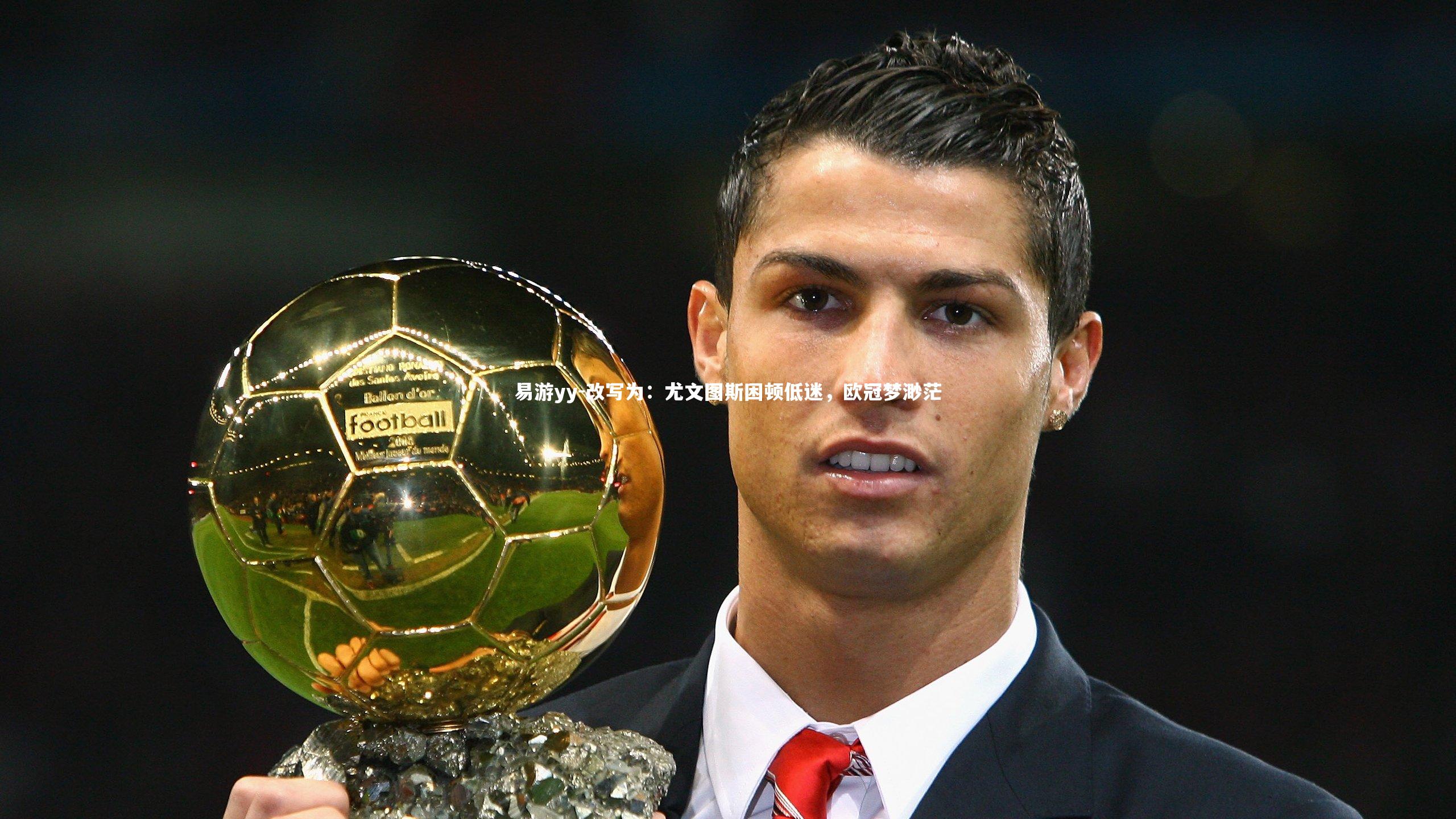 改写为：尤文图斯困顿低迷，欧冠梦渺茫
