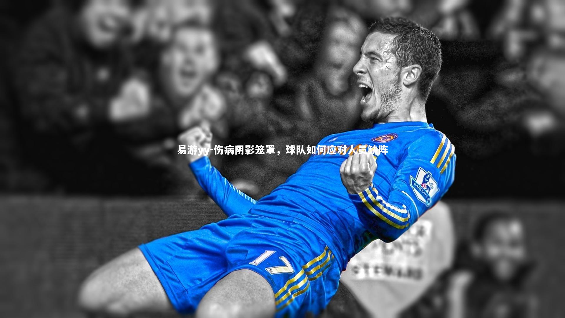 伤病阴影笼罩，球队如何应对人员缺阵