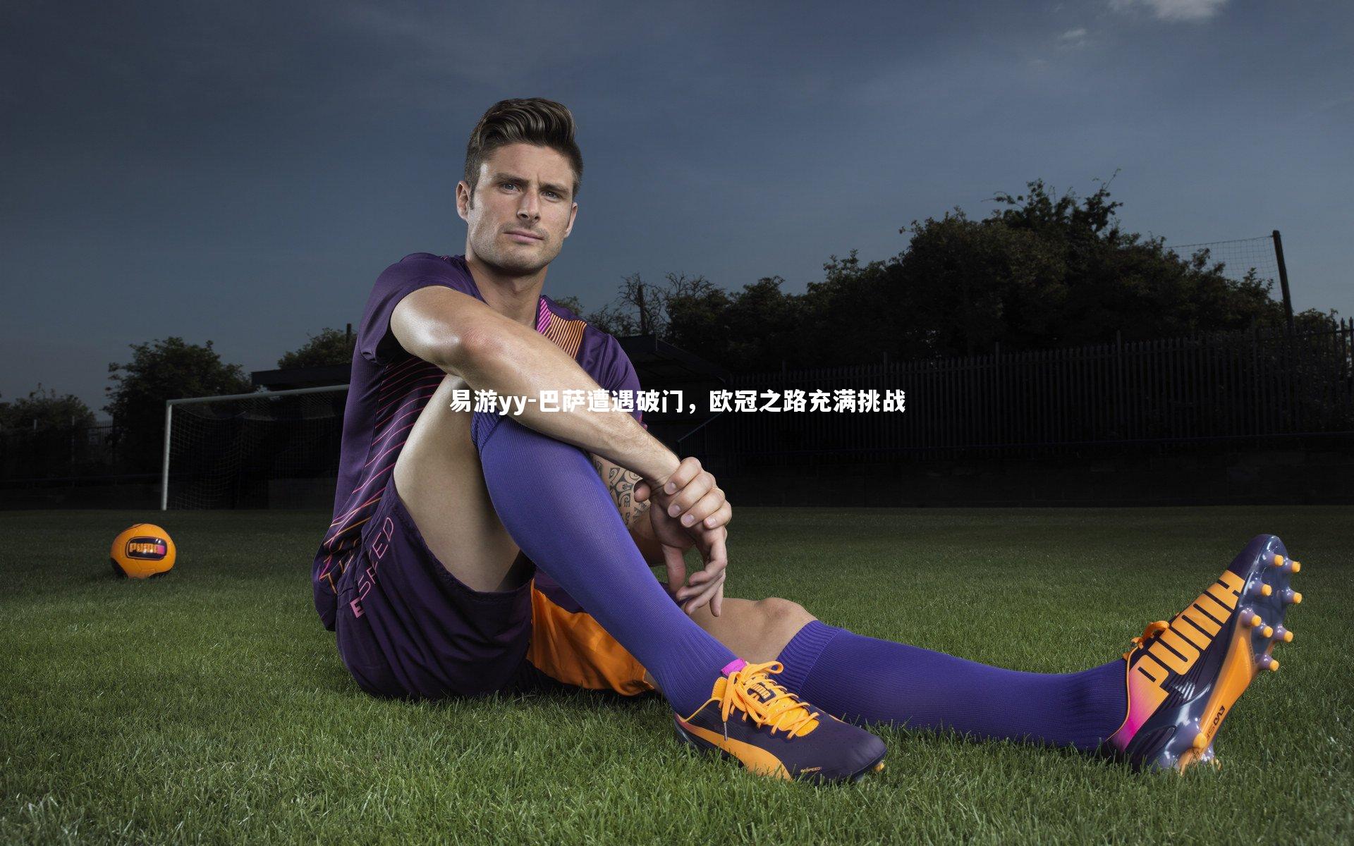 巴萨遭遇破门，欧冠之路充满挑战