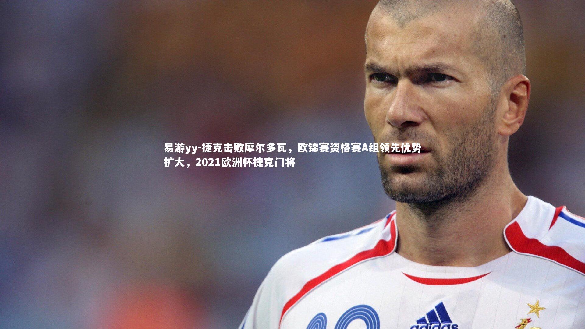 易游yy-捷克击败摩尔多瓦，欧锦赛资格赛A组领先优势扩大，2021欧洲杯捷克门将