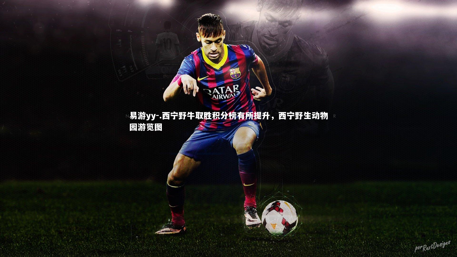 易游yy-.西宁野牛取胜积分榜有所提升，西宁野生动物园游览图