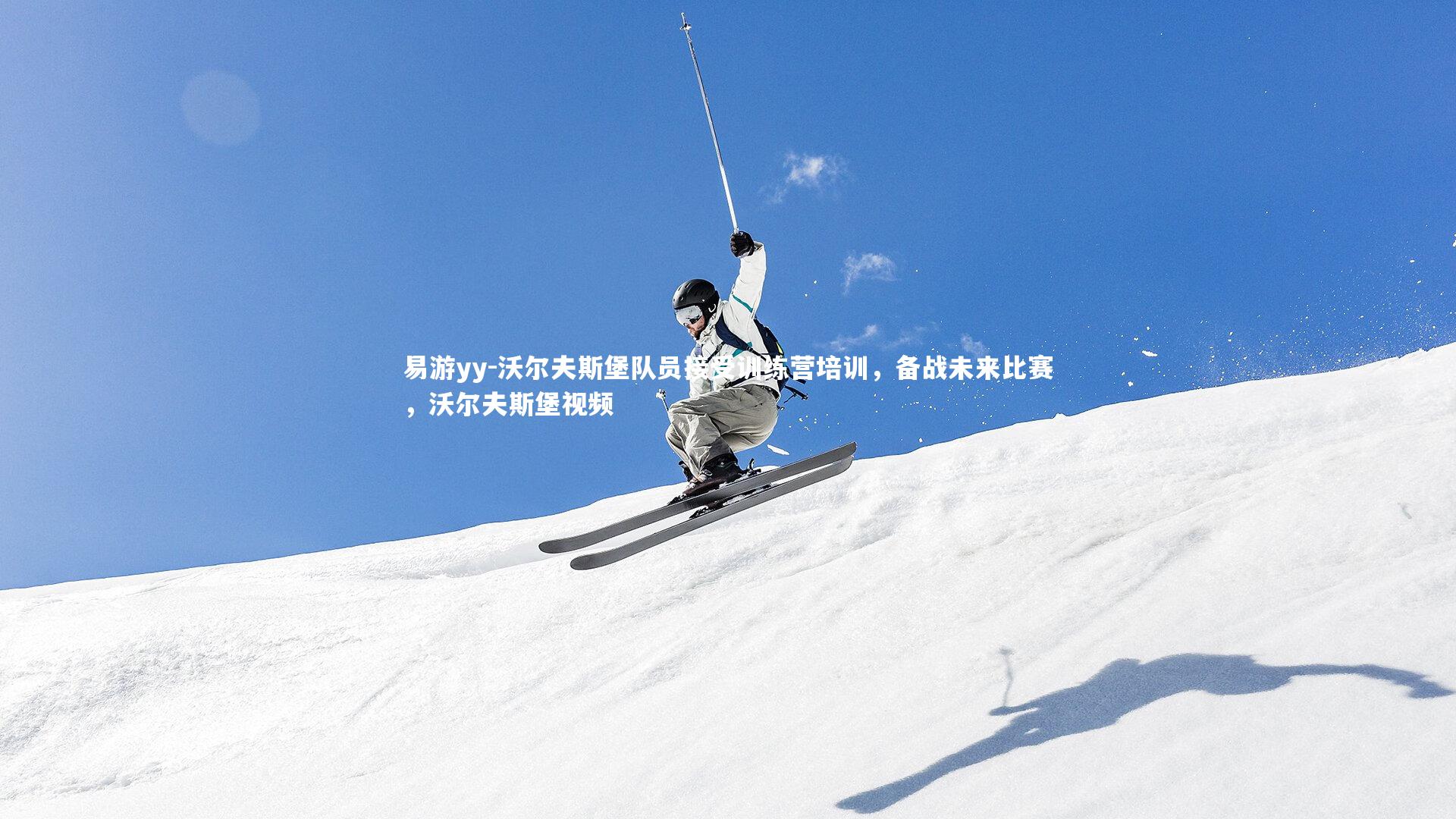 沃尔夫斯堡队员接受训练营培训，备战未来比赛，沃尔夫斯堡视频