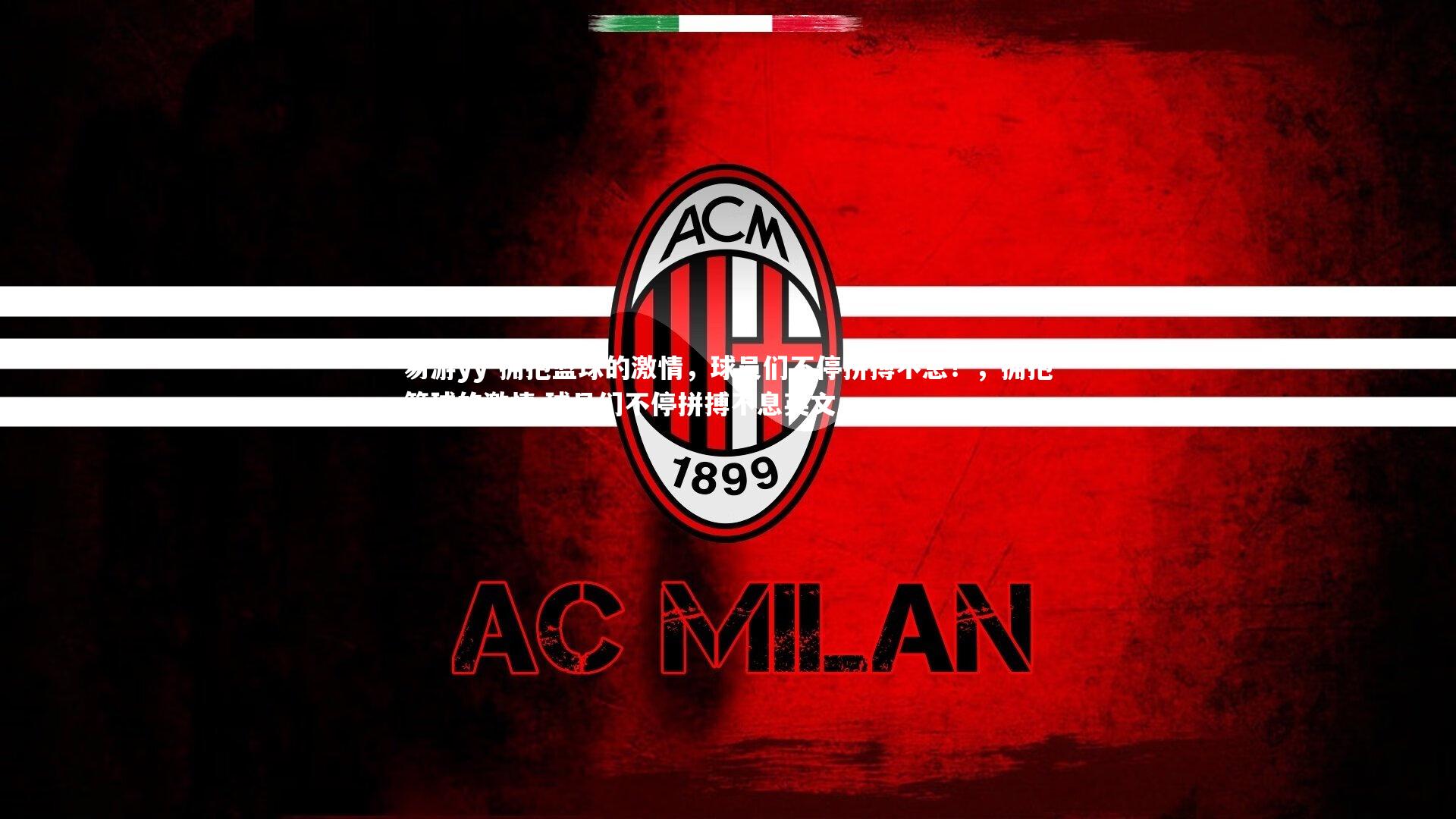 拥抱篮球的激情，球员们不停拼搏不息！，拥抱篮球的激情,球员们不停拼搏不息英文