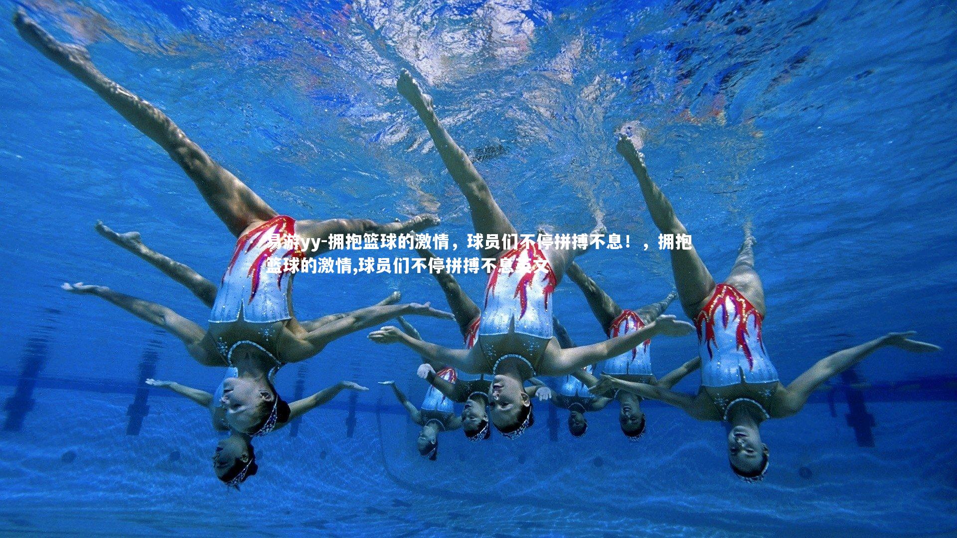 拥抱篮球的激情，球员们不停拼搏不息！，拥抱篮球的激情,球员们不停拼搏不息英文