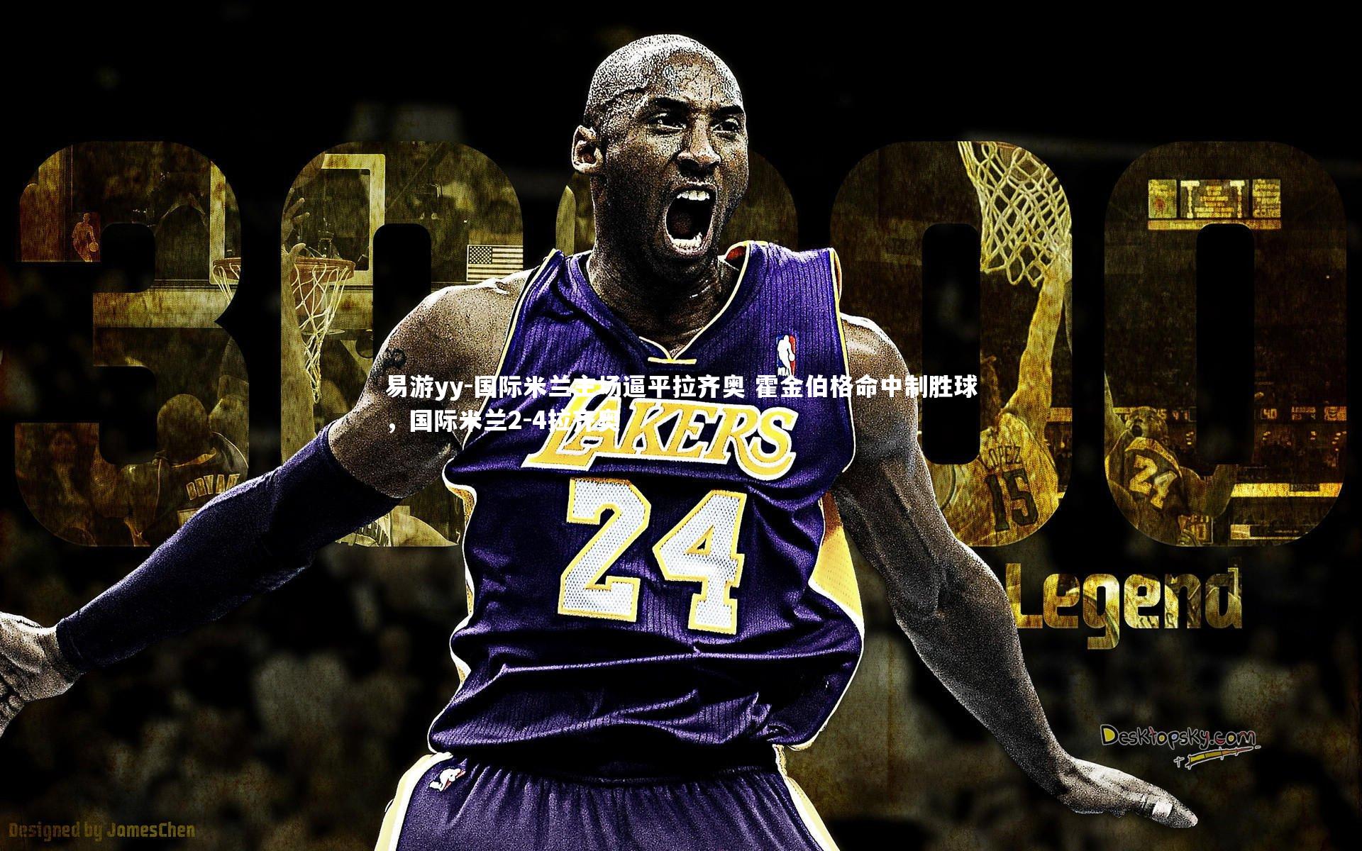 易游yy-国际米兰主场逼平拉齐奥 霍金伯格命中制胜球，国际米兰2-4拉齐奥