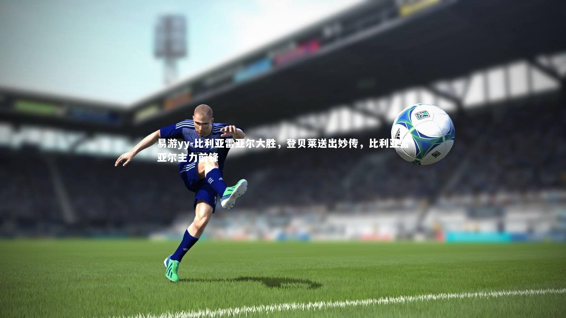 比利亚雷亚尔大胜，登贝莱送出妙传，比利亚雷亚尔主力前锋