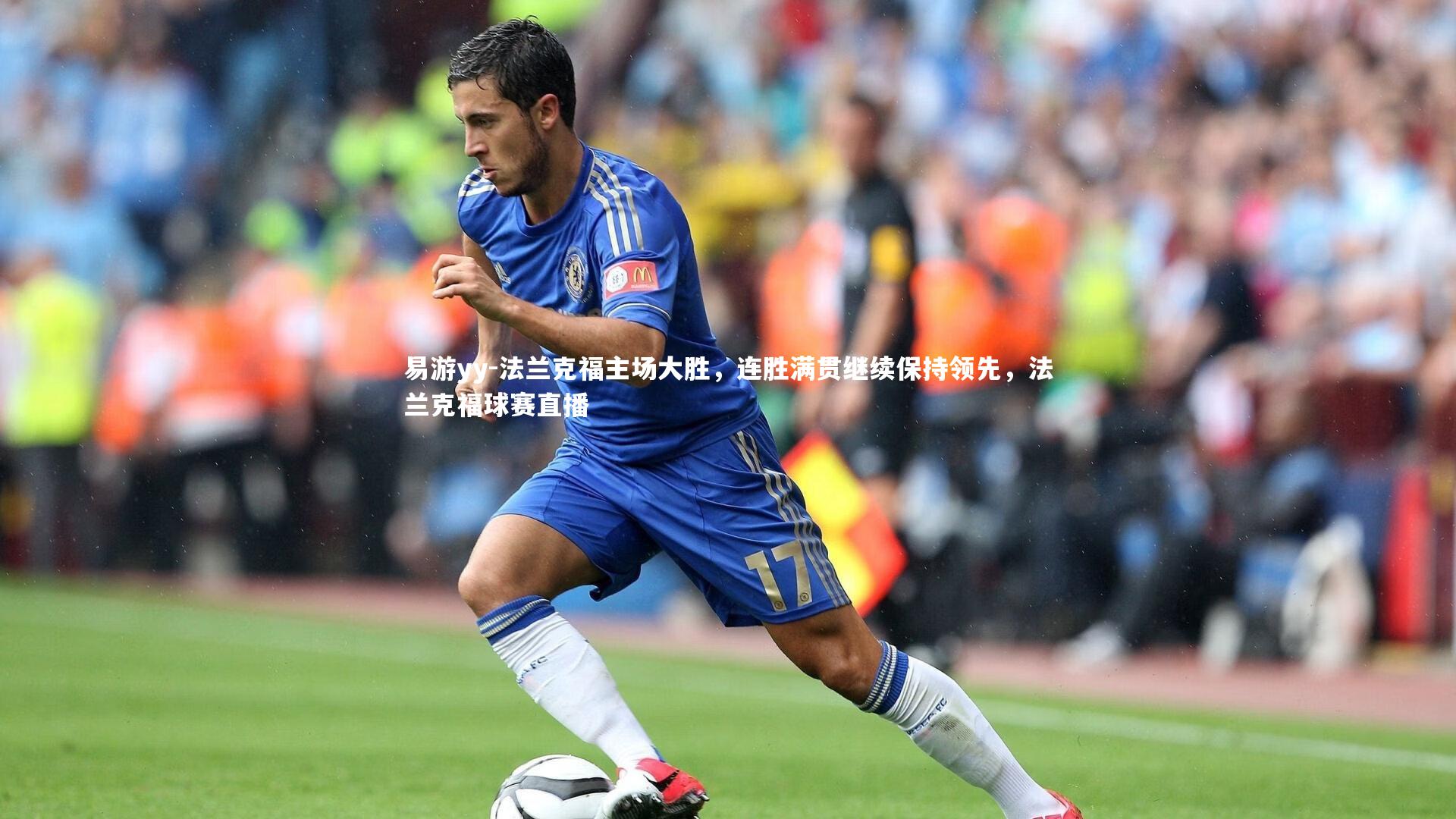 法兰克福主场大胜，连胜满贯继续保持领先，法兰克福球赛直播