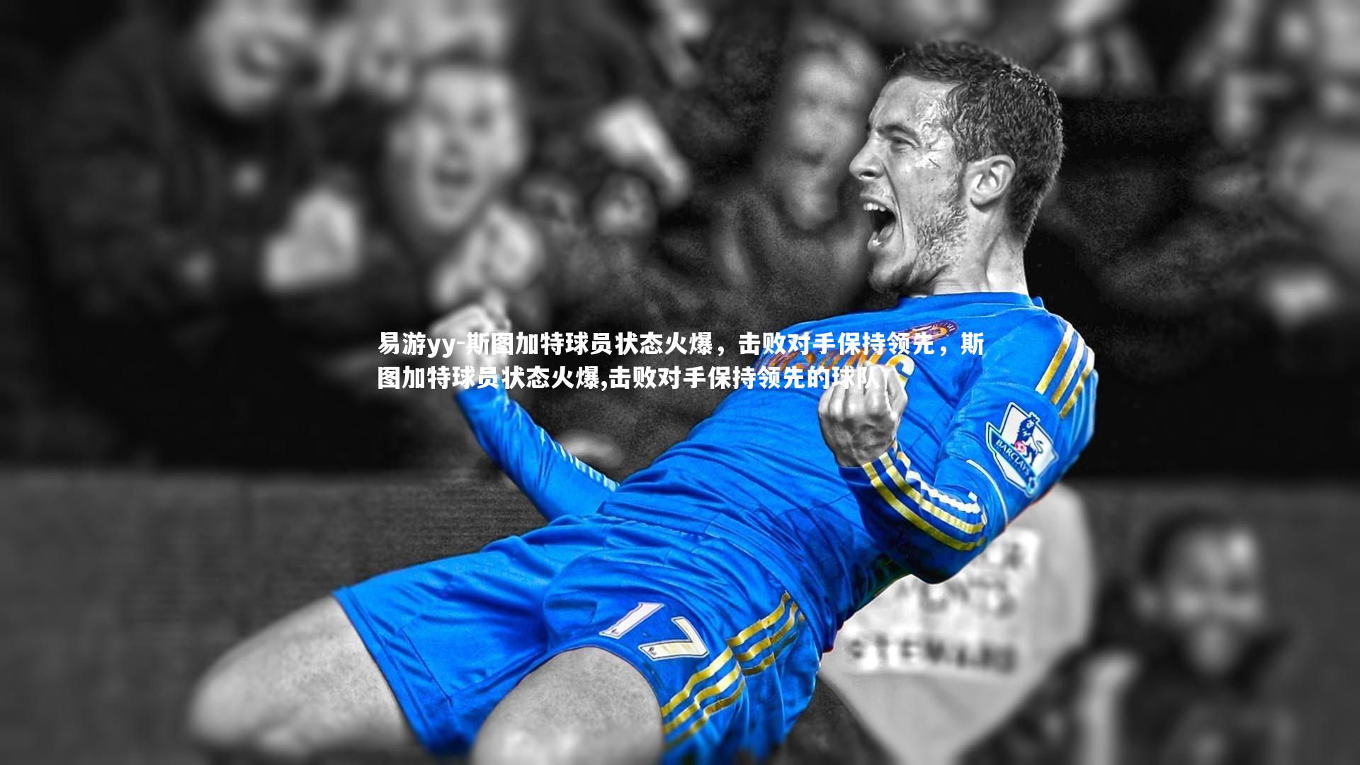 易游yy-斯图加特球员状态火爆，击败对手保持领先，斯图加特球员状态火爆,击败对手保持领先的球队