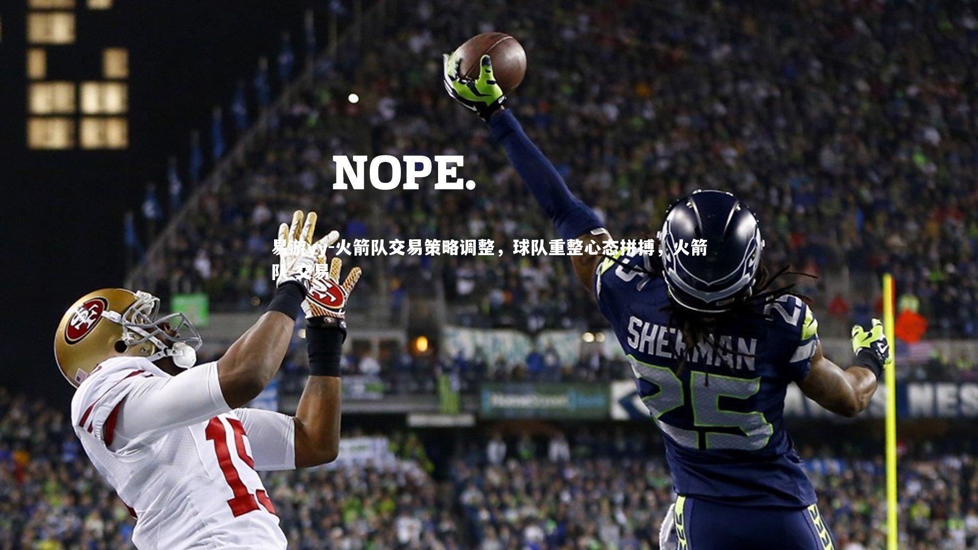 火箭队交易策略调整，球队重整心态拼搏，火箭队 交易