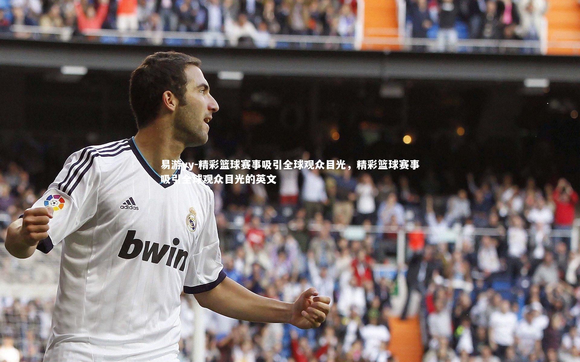 精彩篮球赛事吸引全球观众目光，精彩篮球赛事吸引全球观众目光的英文