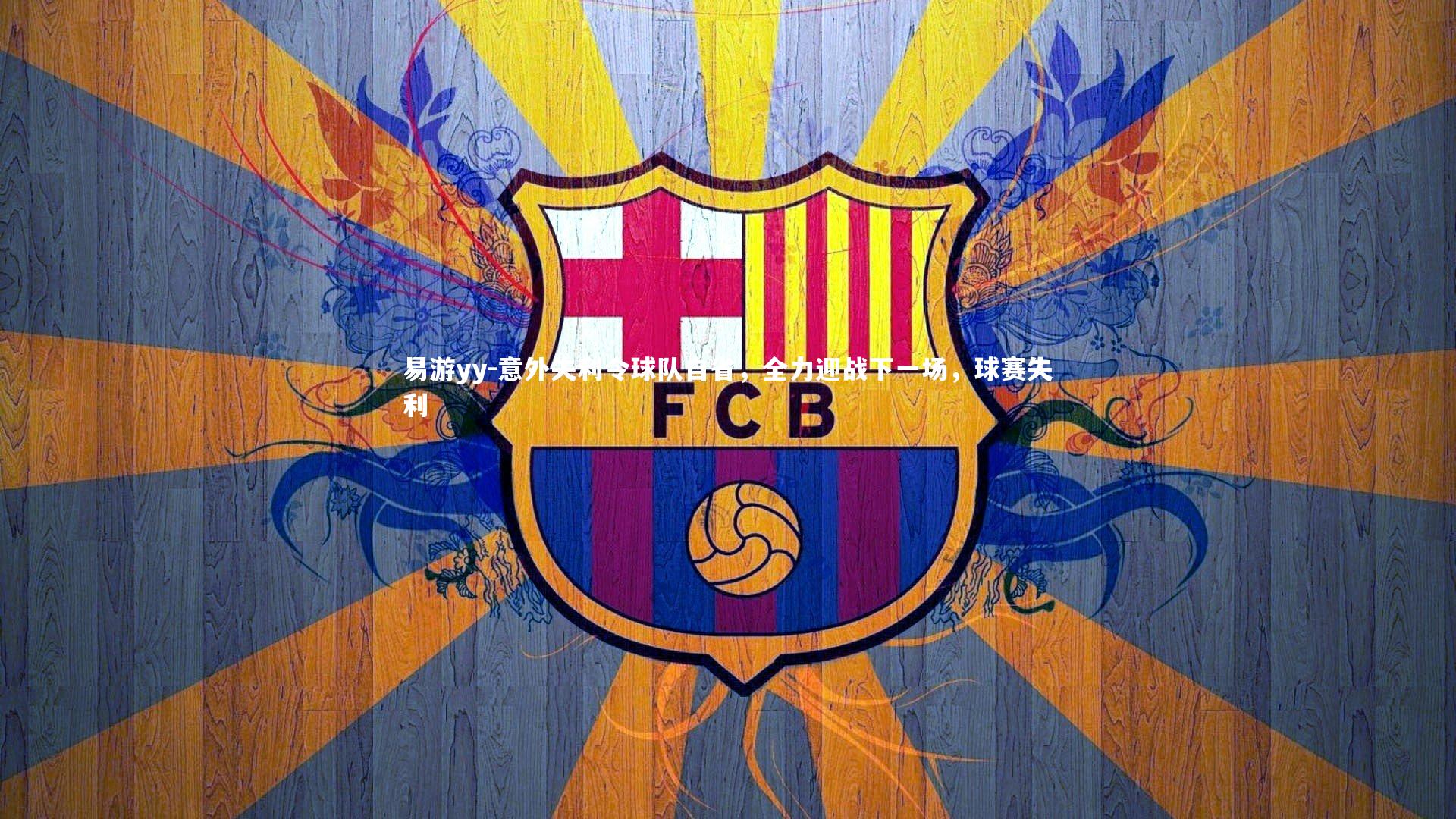 意外失利令球队自省，全力迎战下一场，球赛失利