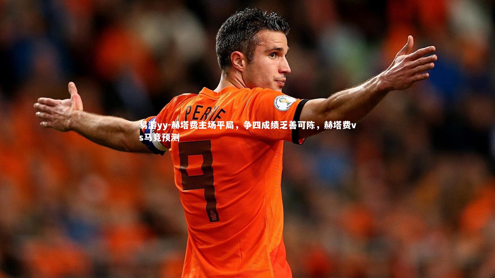 赫塔费主场平局，争四成绩乏善可陈，赫塔费vs马竞预测