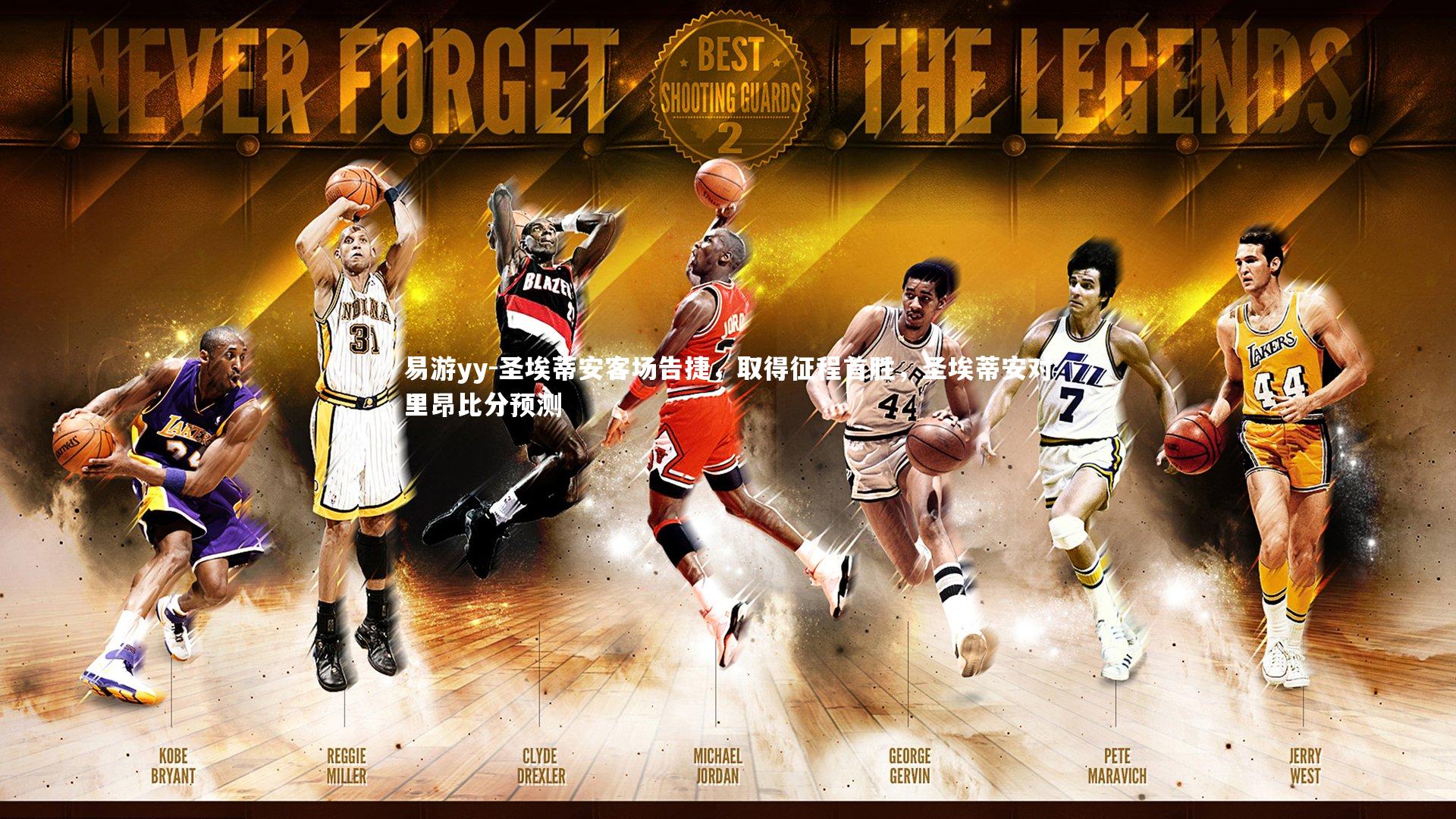 易游yy-圣埃蒂安客场告捷，取得征程首胜，圣埃蒂安对里昂比分预测