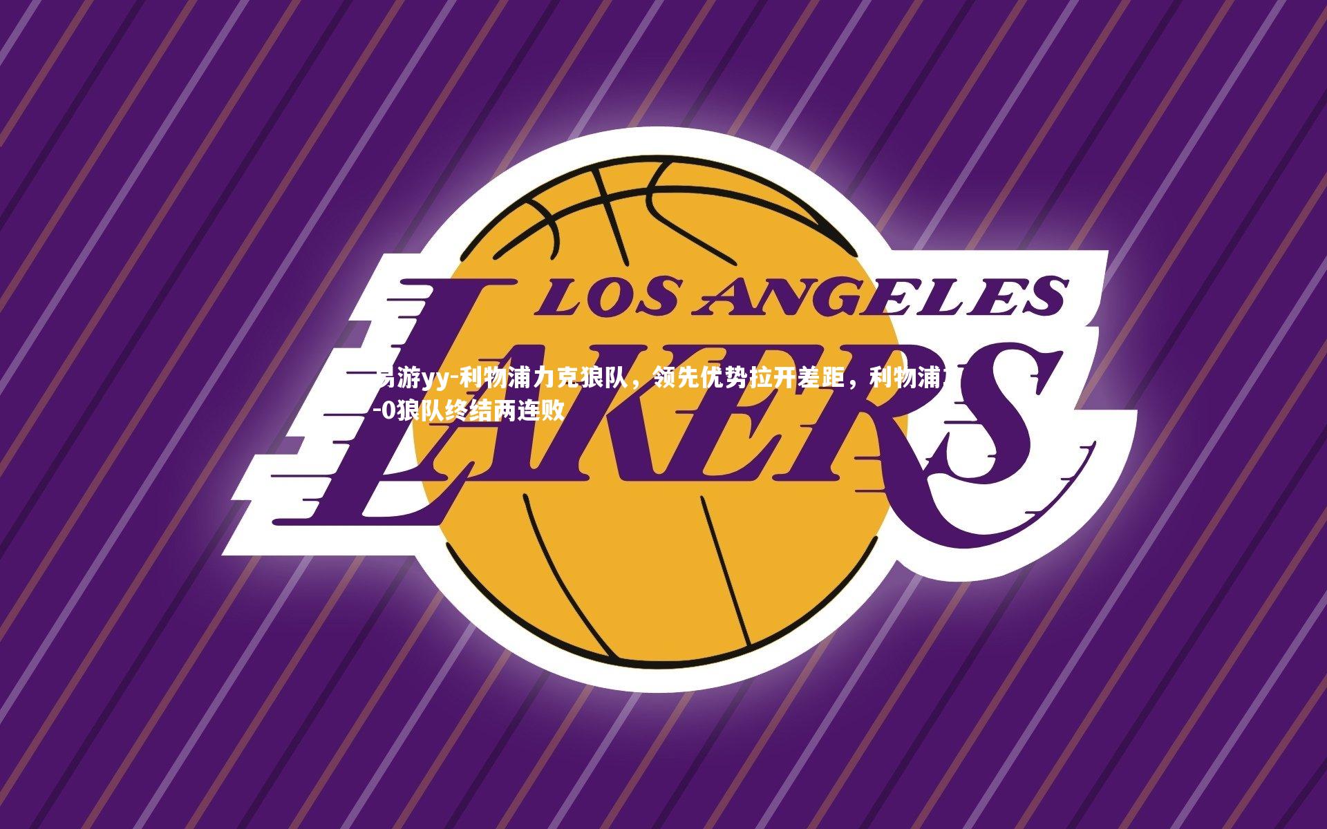 利物浦力克狼队，领先优势拉开差距，利物浦1-0狼队终结两连败