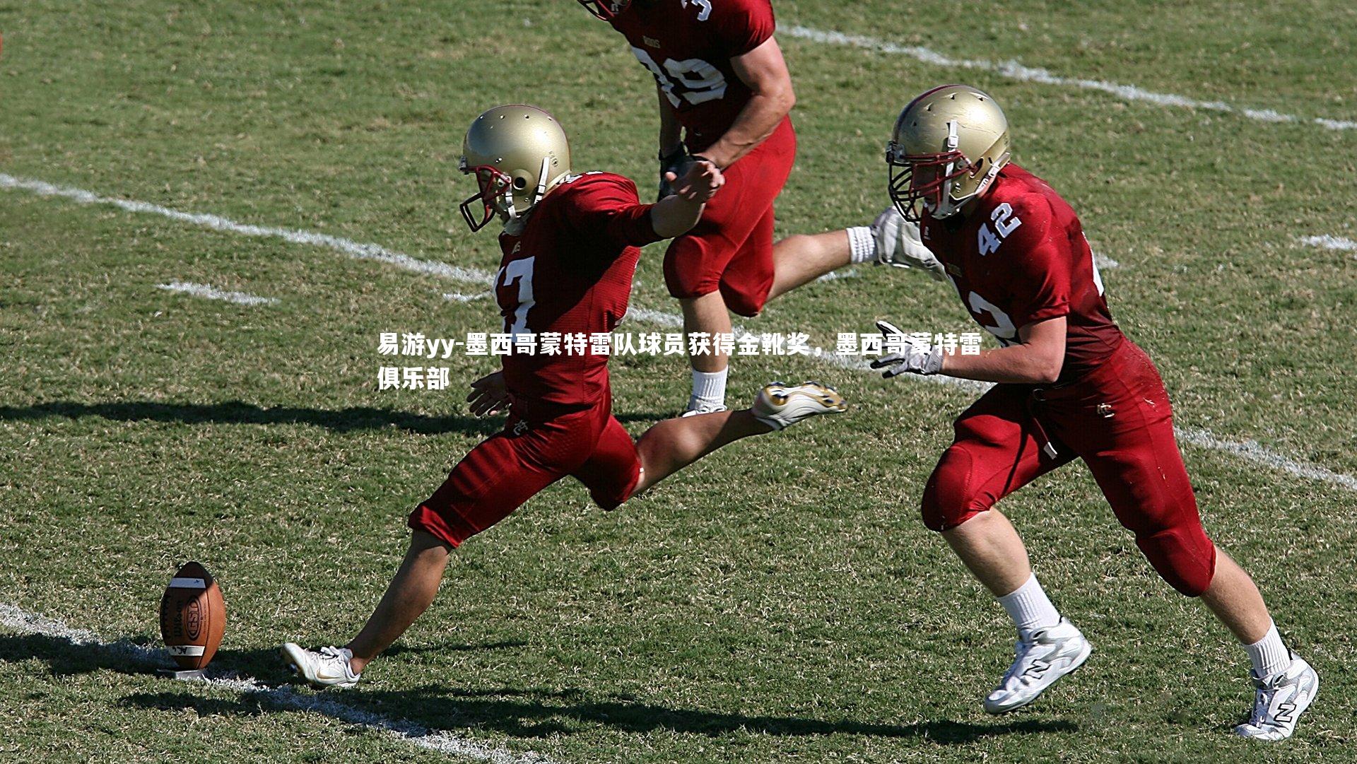 墨西哥蒙特雷队球员获得金靴奖,墨西哥蒙特雷俱乐部