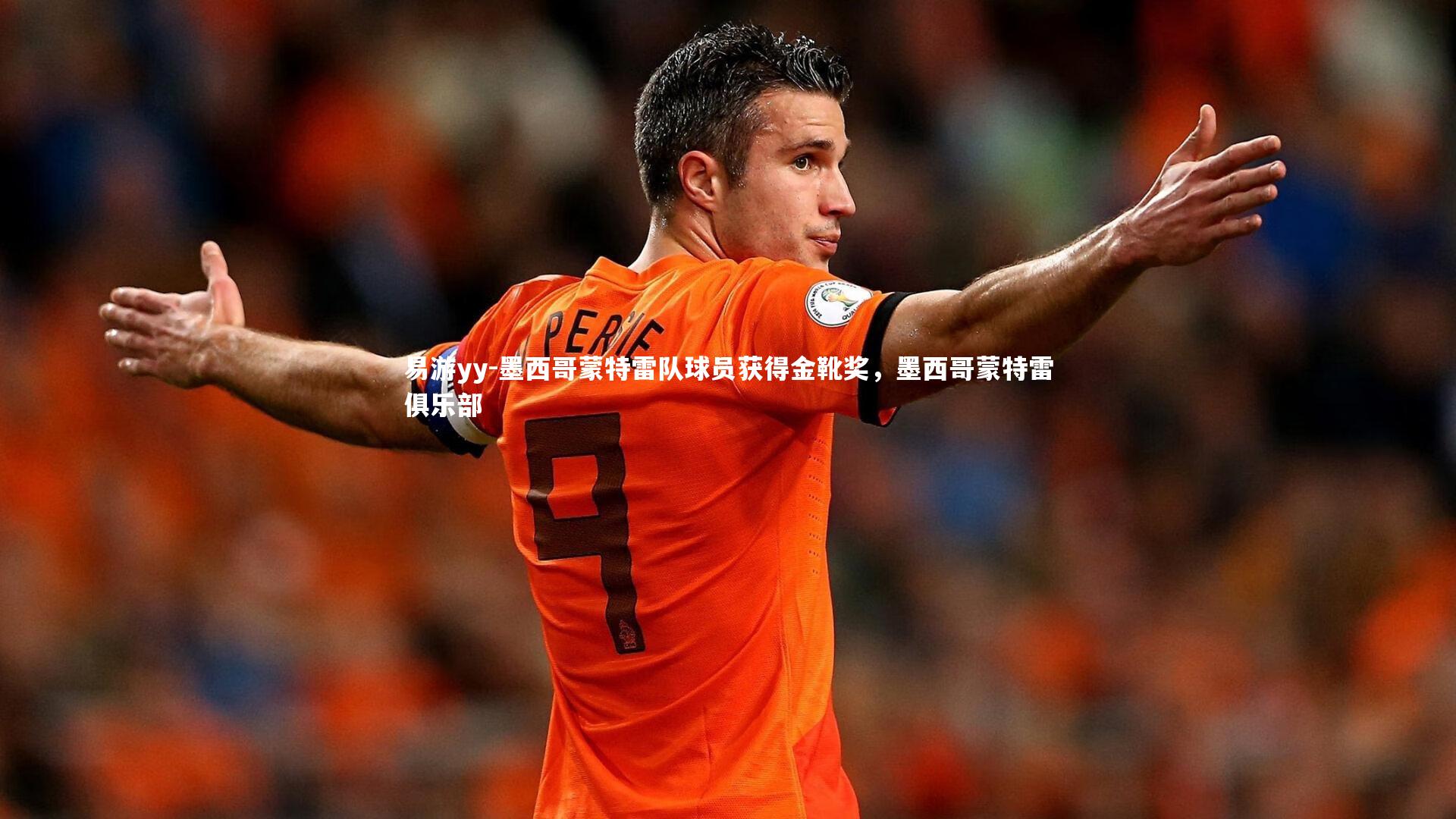 墨西哥蒙特雷队球员获得金靴奖,墨西哥蒙特雷俱乐部