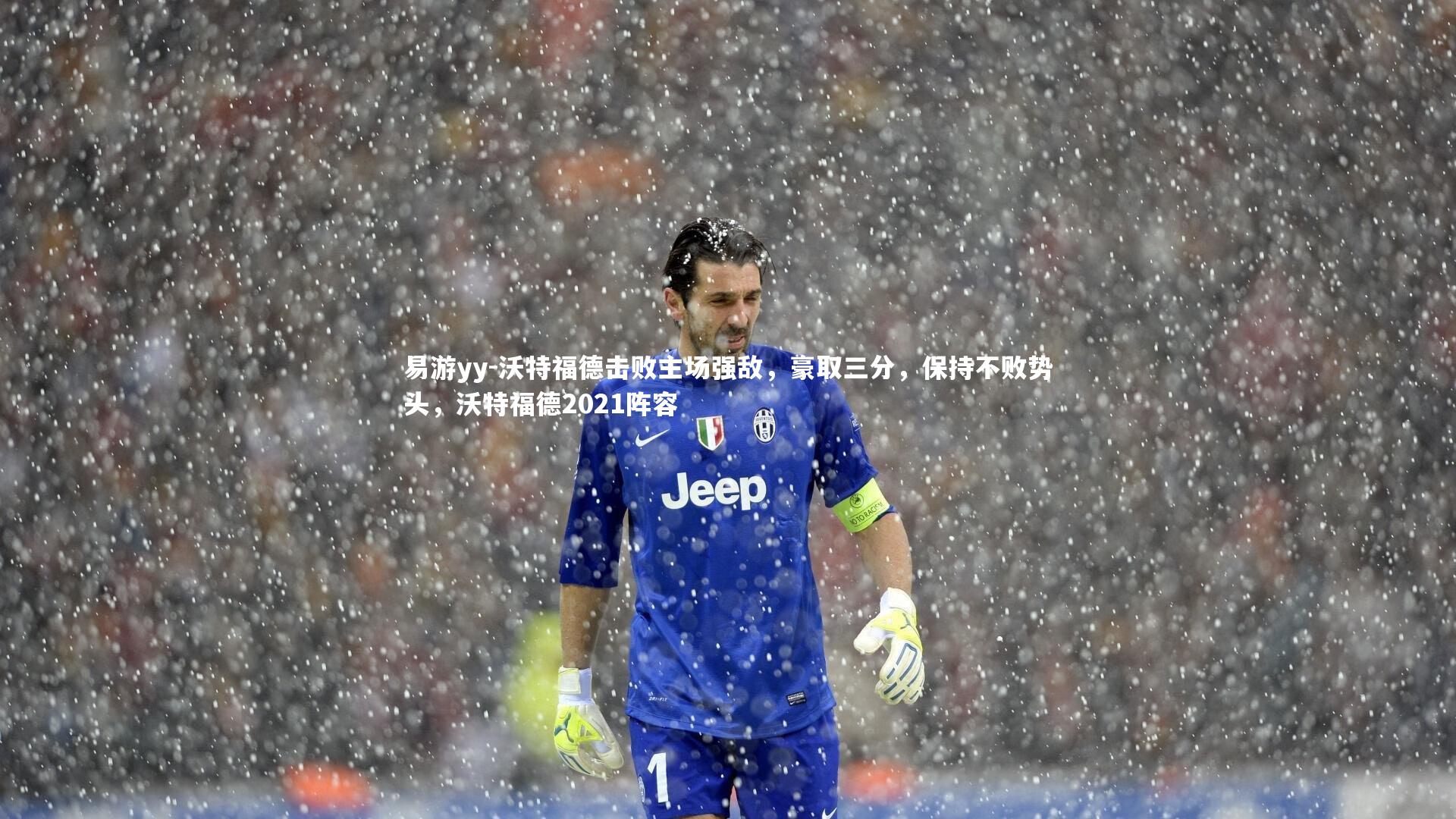 易游yy-沃特福德击败主场强敌，豪取三分，保持不败势头，沃特福德2021阵容