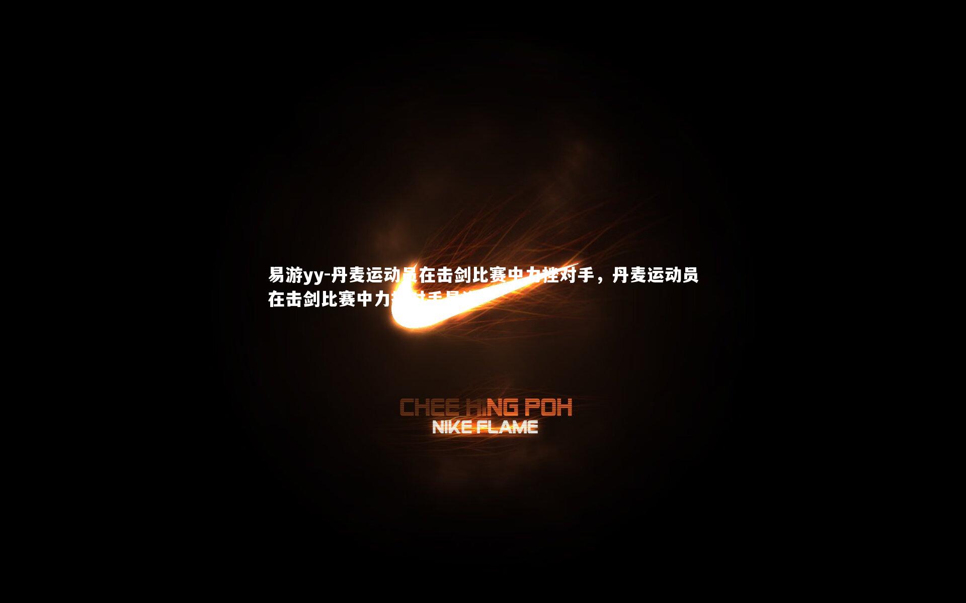 易游yy-丹麦运动员在击剑比赛中力挫对手，丹麦运动员在击剑比赛中力挫对手是谁