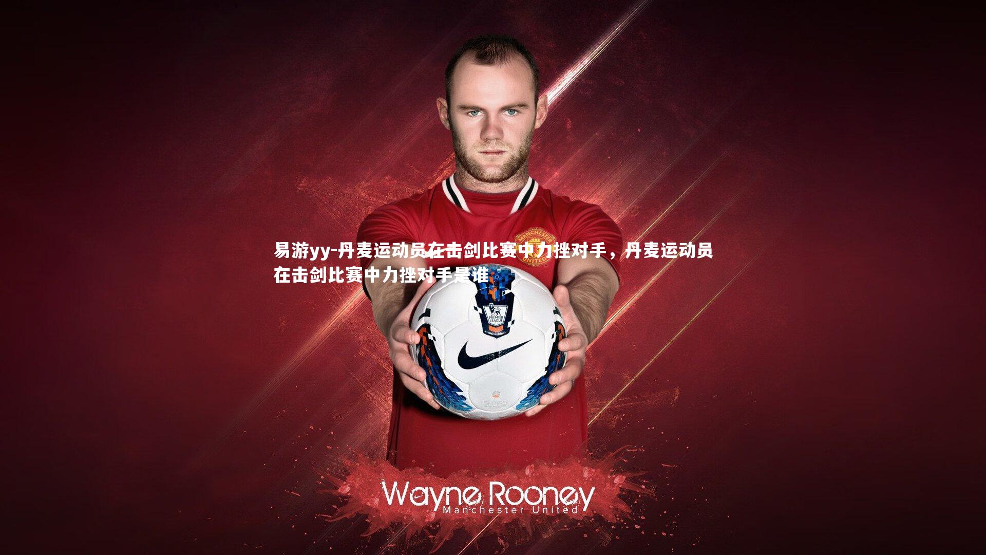 丹麦运动员在击剑比赛中力挫对手，丹麦运动员在击剑比赛中力挫对手是谁