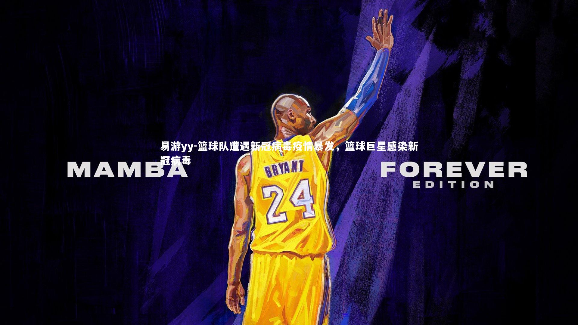 易游yy-篮球队遭遇新冠病毒疫情暴发，篮球巨星感染新冠病毒