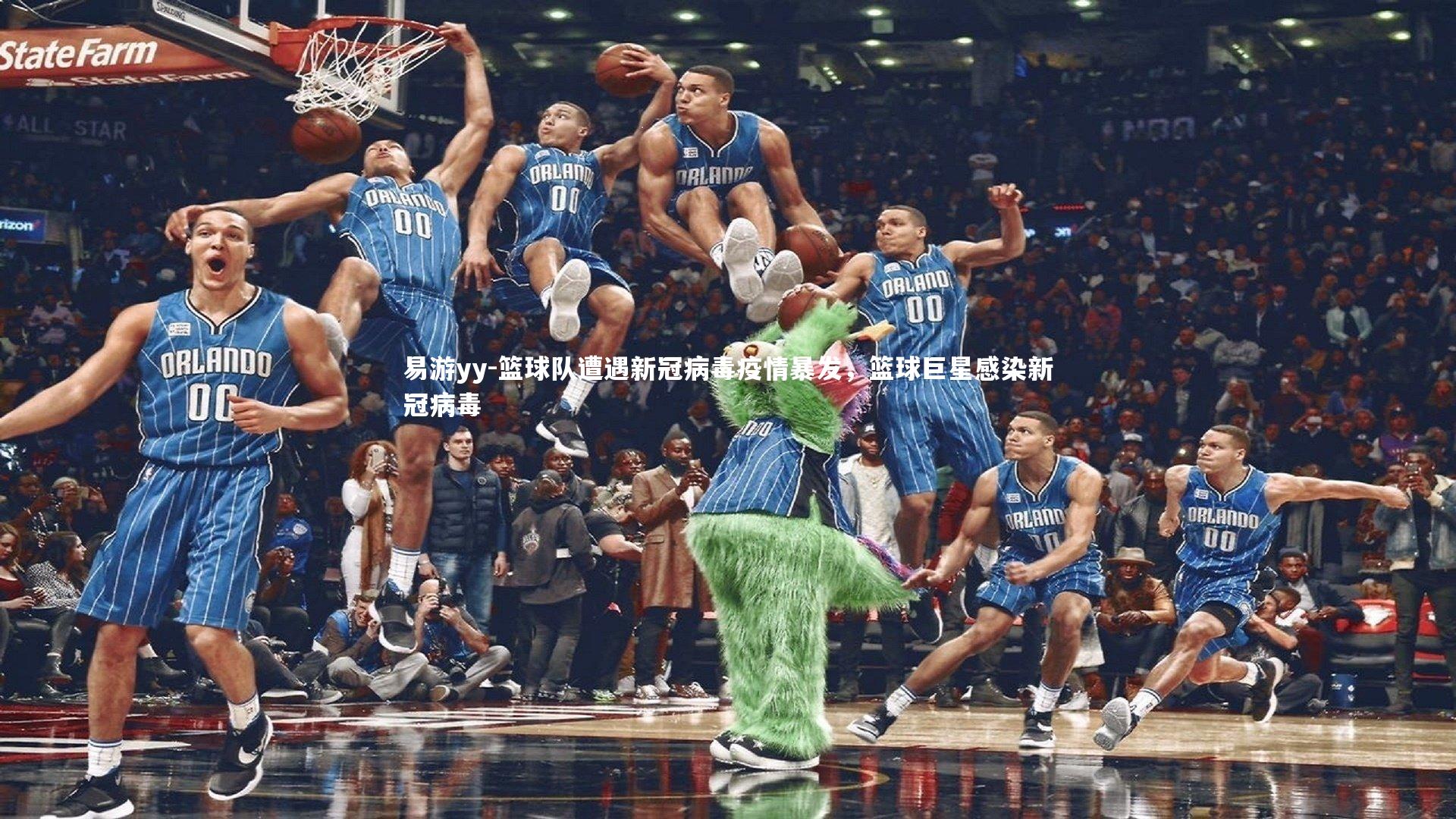 篮球队遭遇新冠病毒疫情暴发，篮球巨星感染新冠病毒