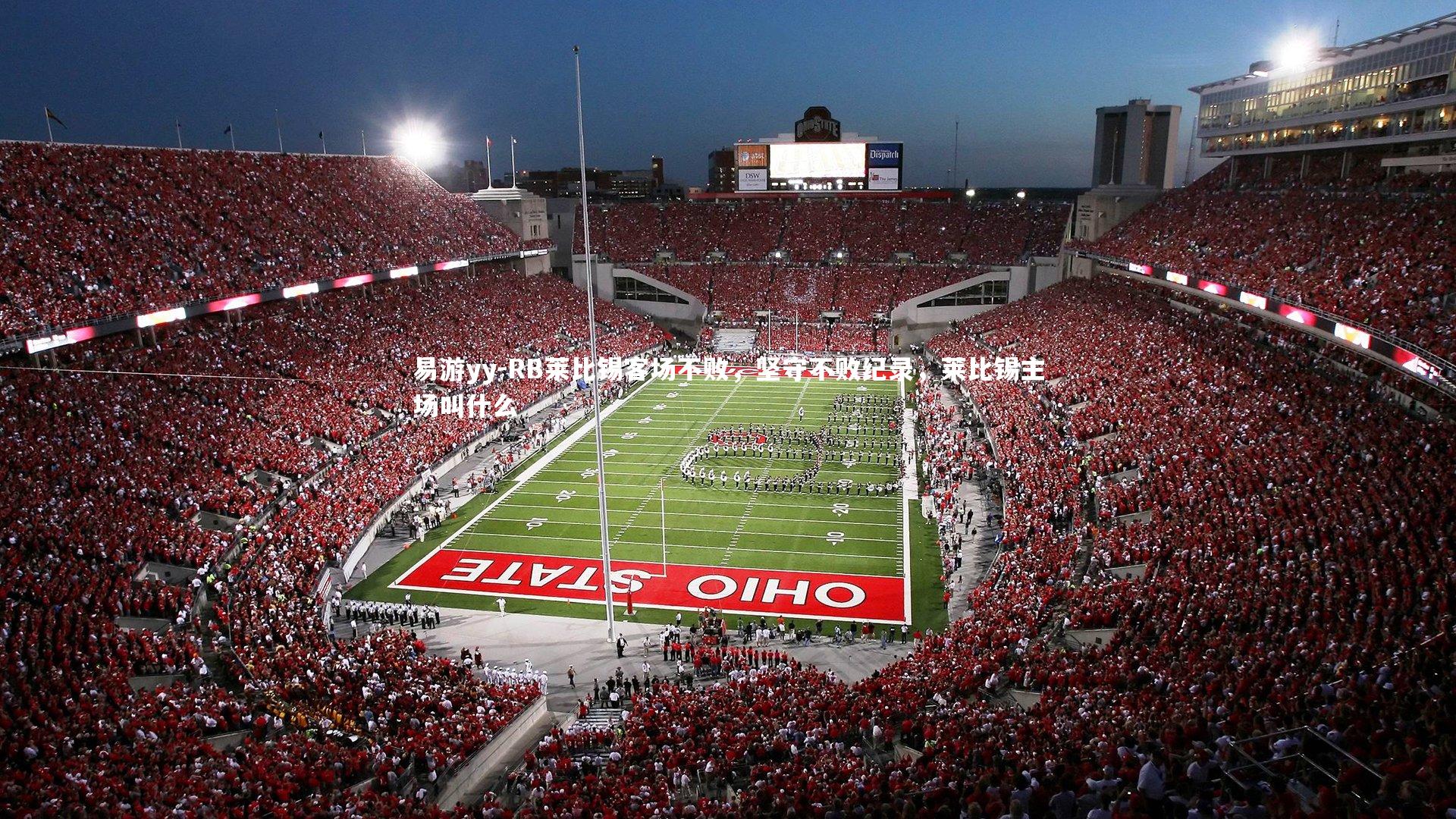 RB莱比锡客场不败，坚守不败纪录，莱比锡主场叫什么