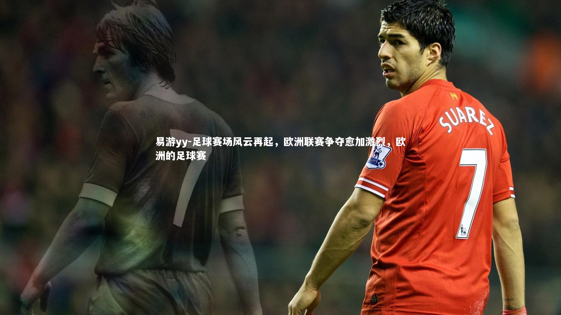 足球赛场风云再起，欧洲联赛争夺愈加激烈，欧洲的足球赛