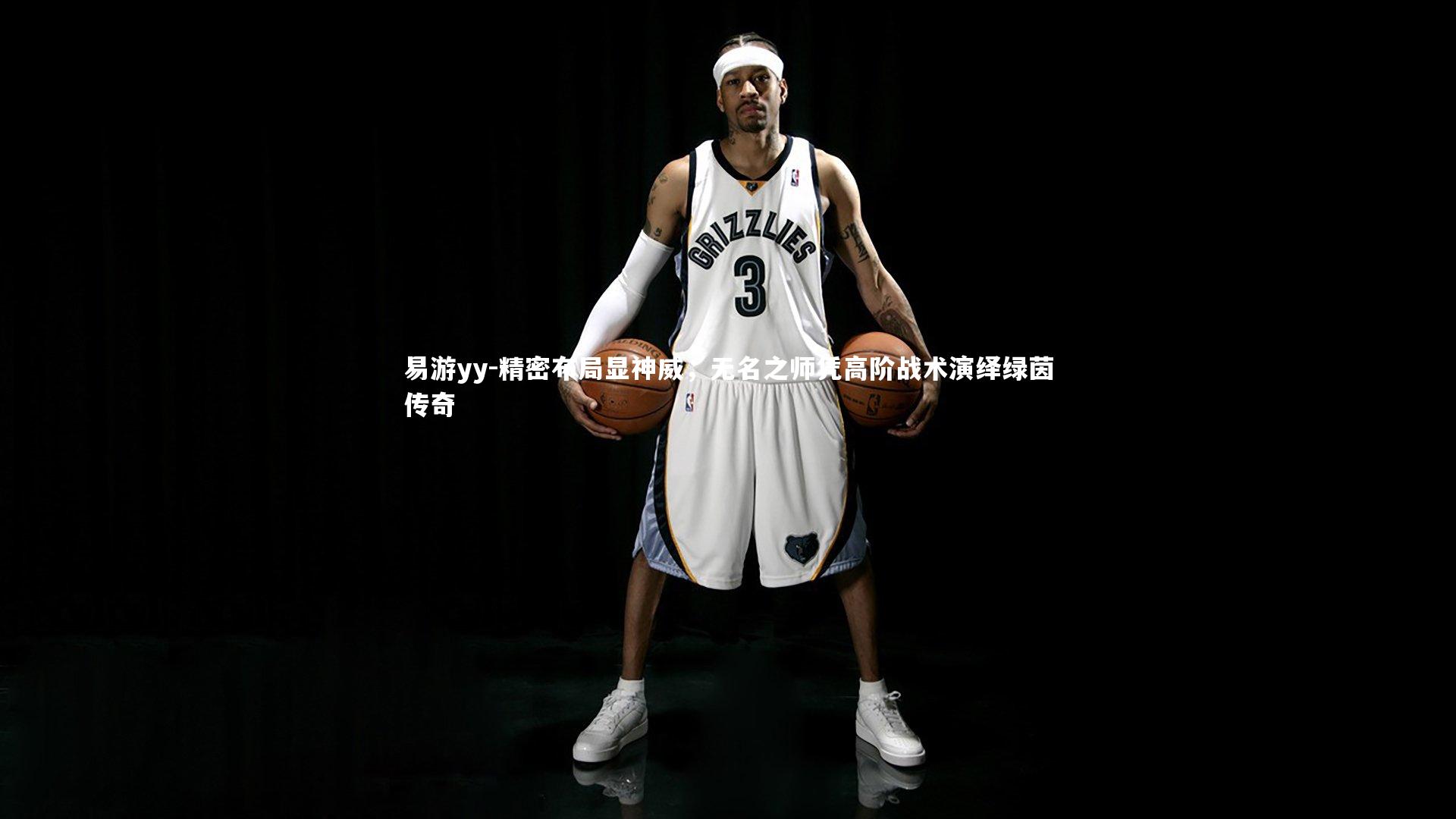 易游yy-精密布局显神威，无名之师凭高阶战术演绎绿茵传奇