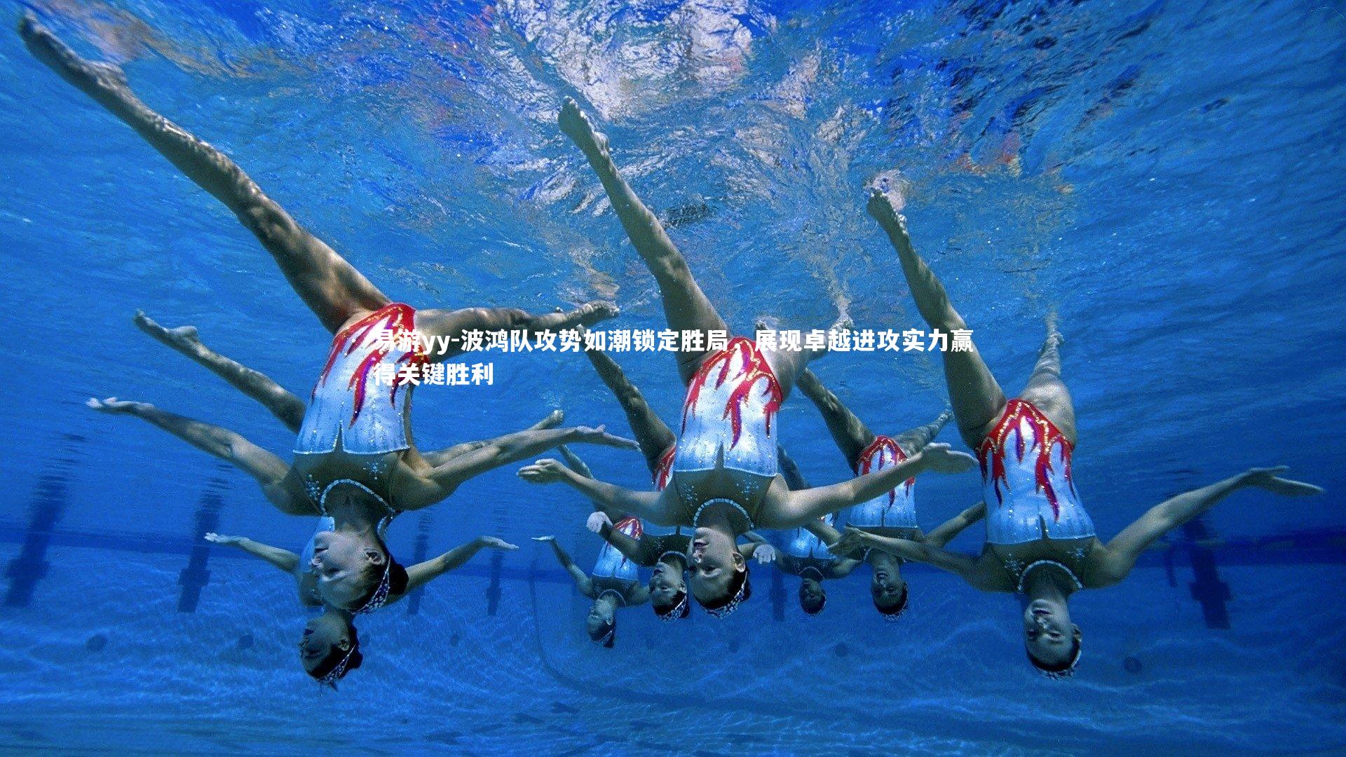 波鸿队攻势如潮锁定胜局，展现卓越进攻实力赢得关键胜利