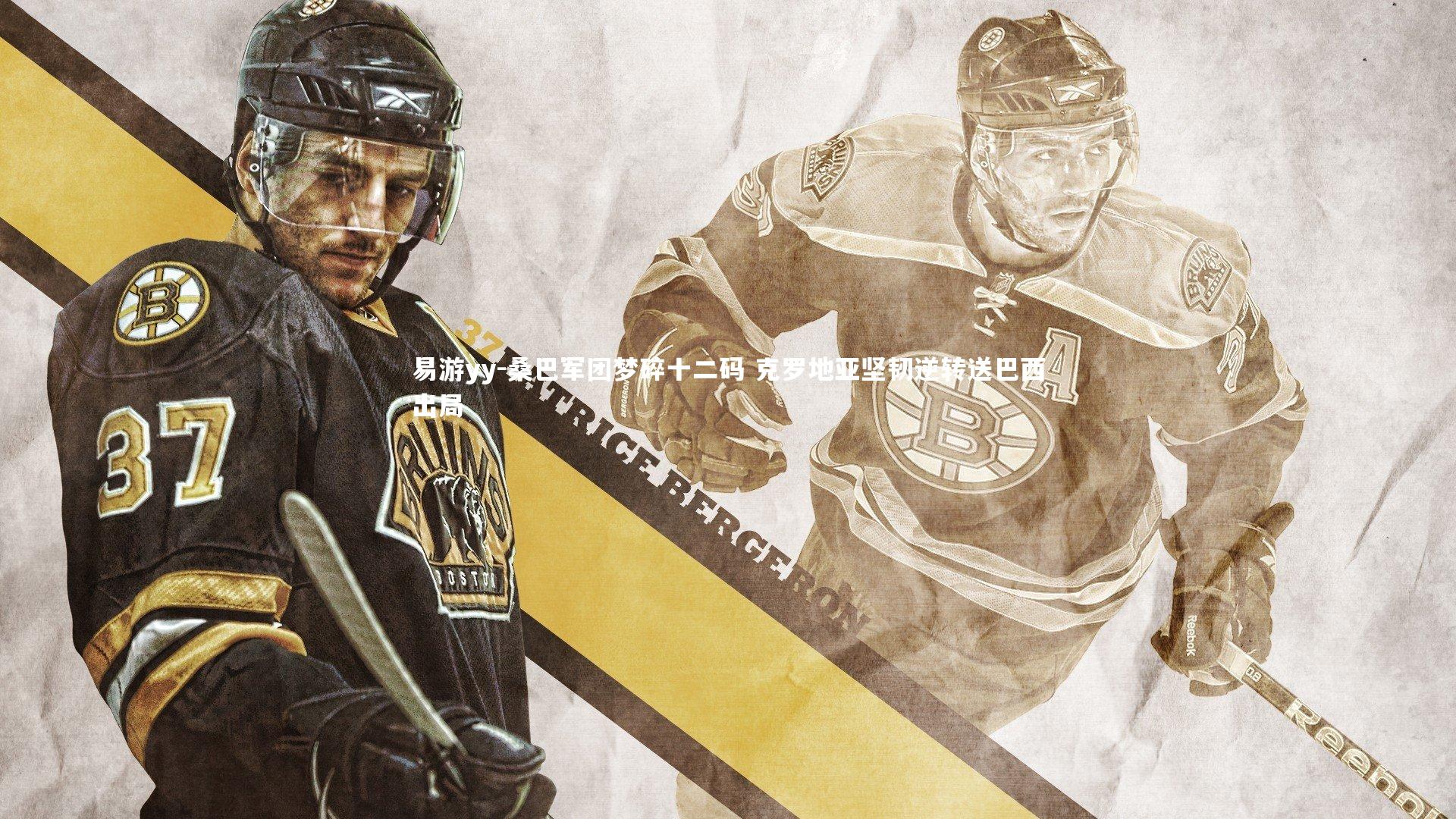 易游yy-桑巴军团梦碎十二码 克罗地亚坚韧逆转送巴西出局