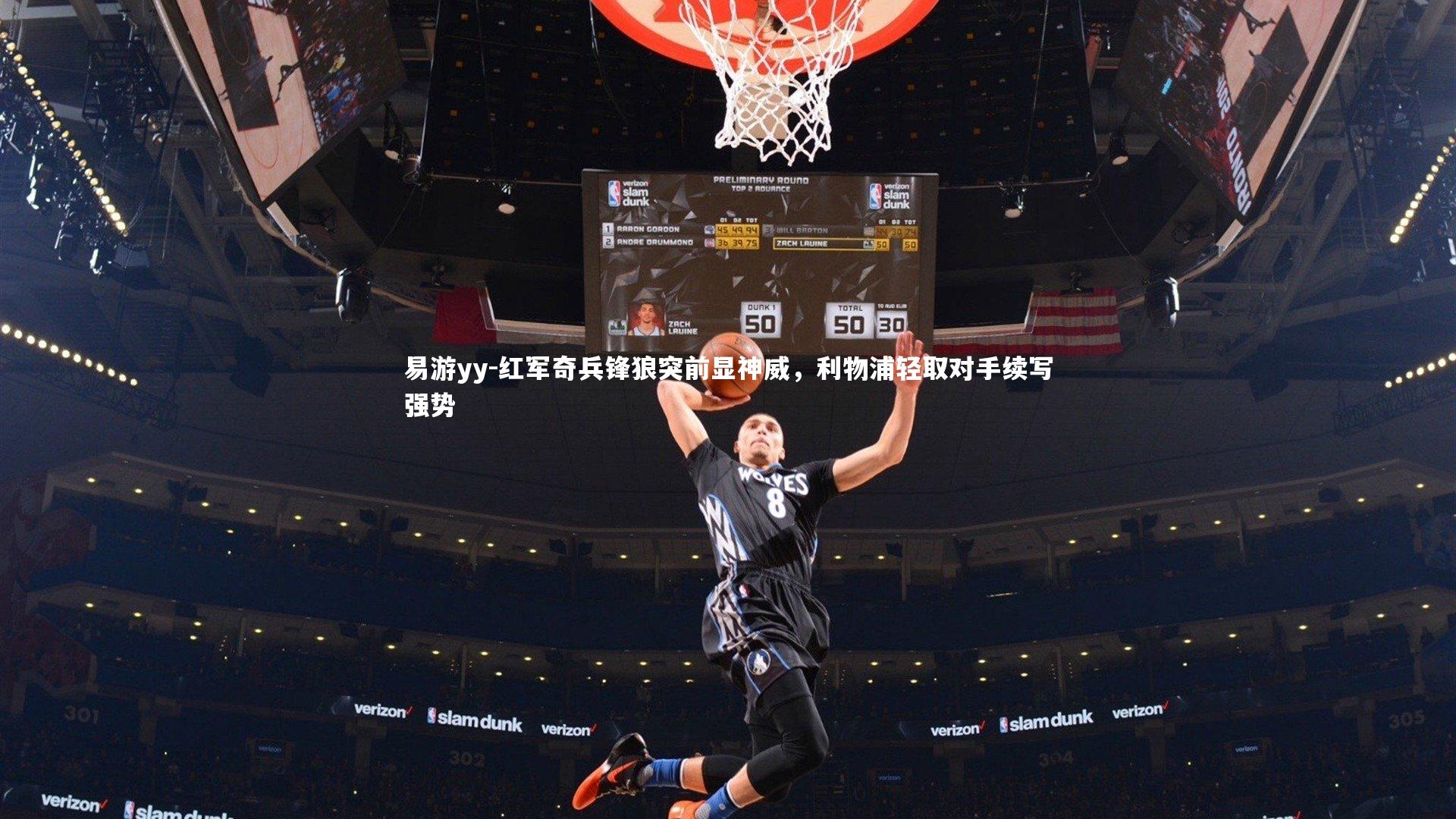 红军奇兵锋狼突前显神威，利物浦轻取对手续写强势