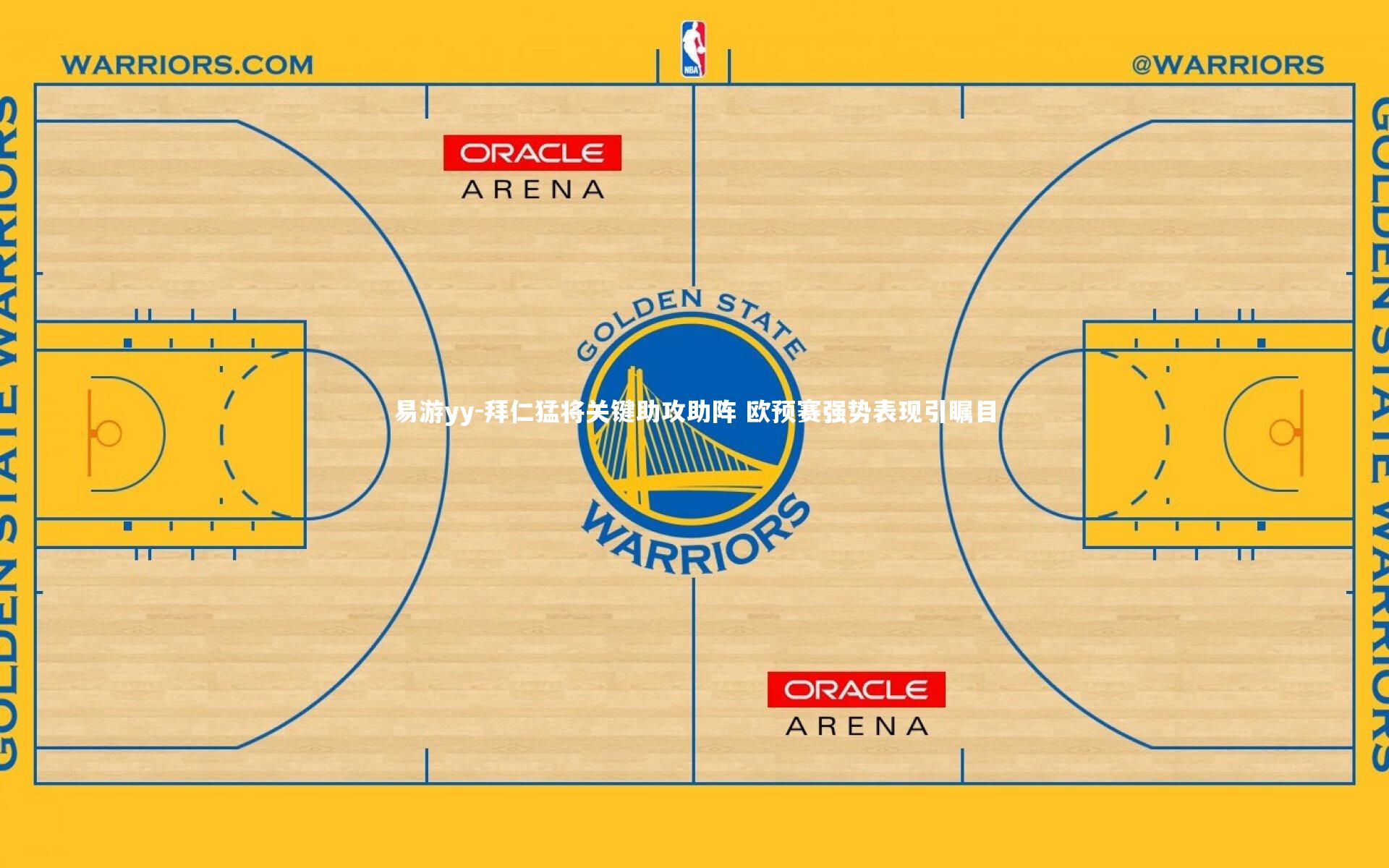易游yy-拜仁猛将关键助攻助阵 欧预赛强势表现引瞩目