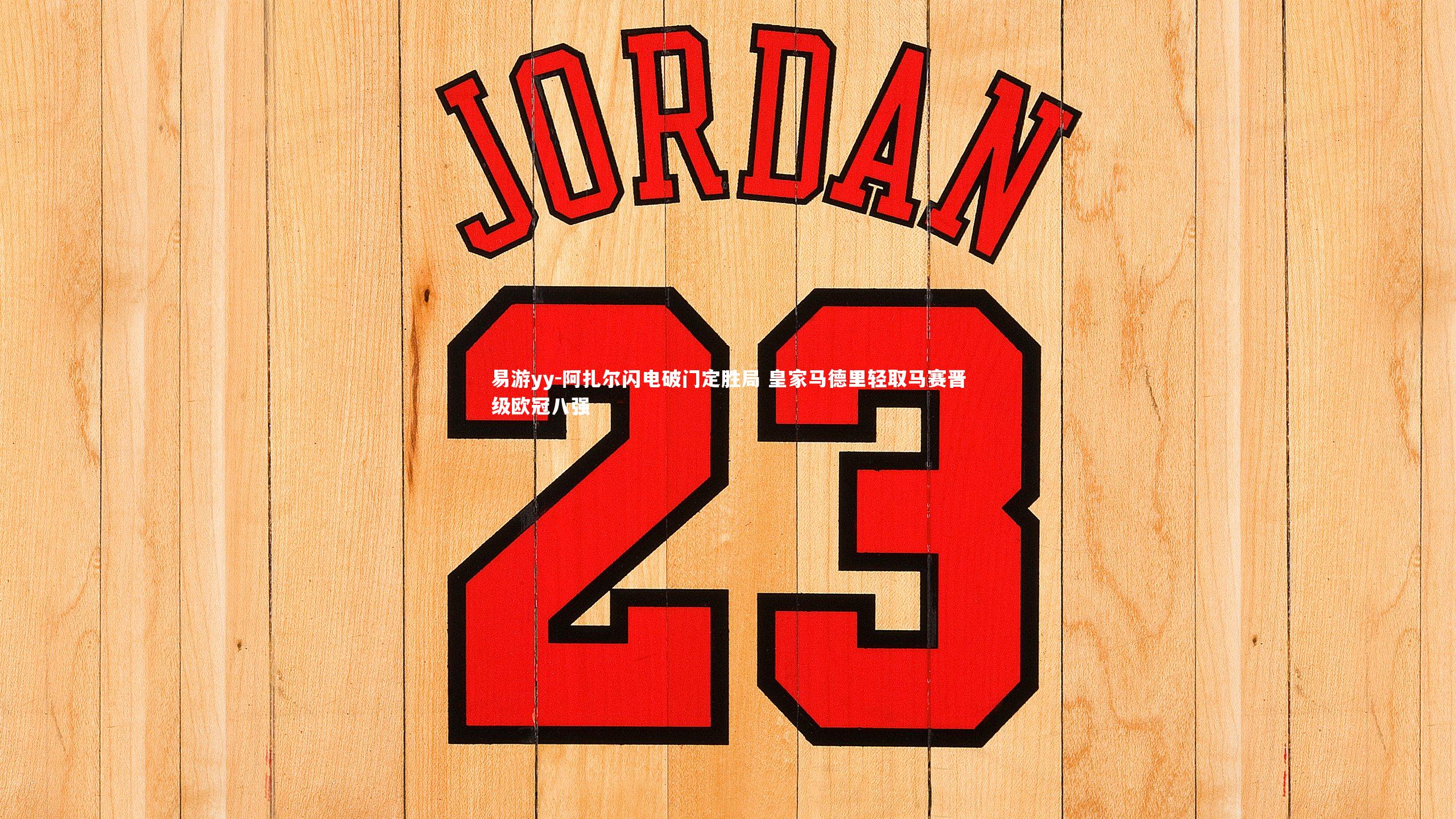 易游yy-阿扎尔闪电破门定胜局 皇家马德里轻取马赛晋级欧冠八强