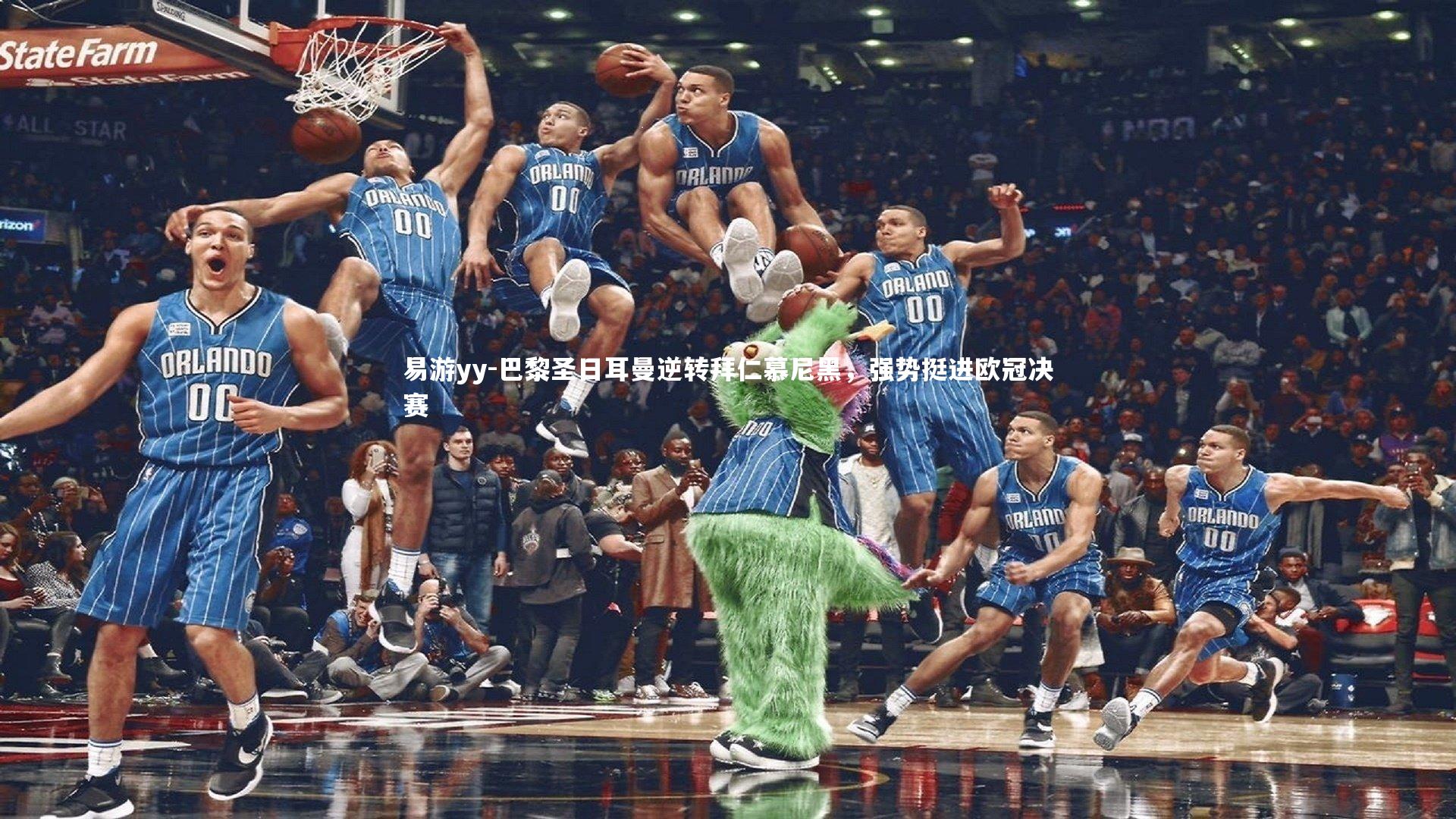 易游yy-巴黎圣日耳曼逆转拜仁慕尼黑，强势挺进欧冠决赛