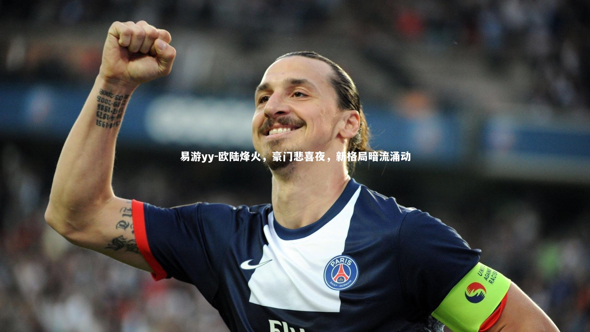 欧陆烽火，豪门悲喜夜，新格局暗流涌动