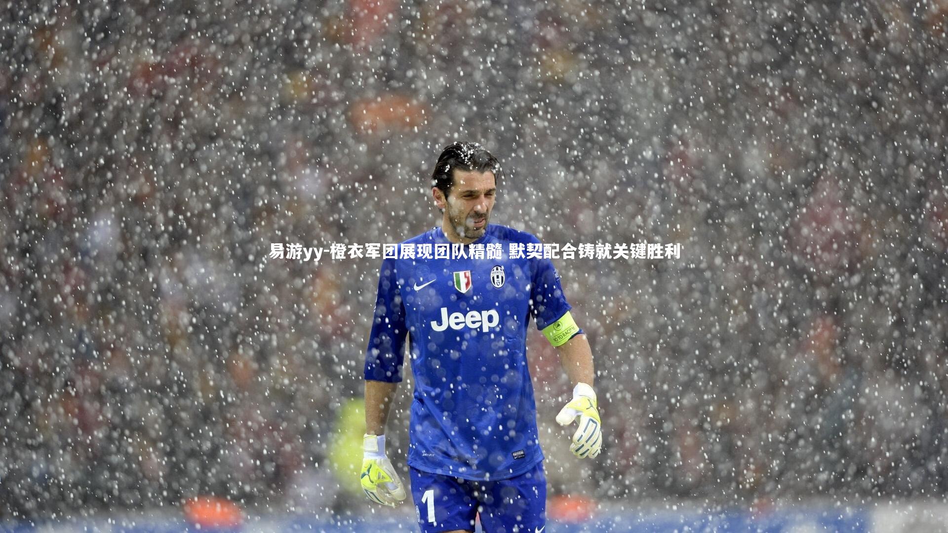 易游yy-橙衣军团展现团队精髓 默契配合铸就关键胜利