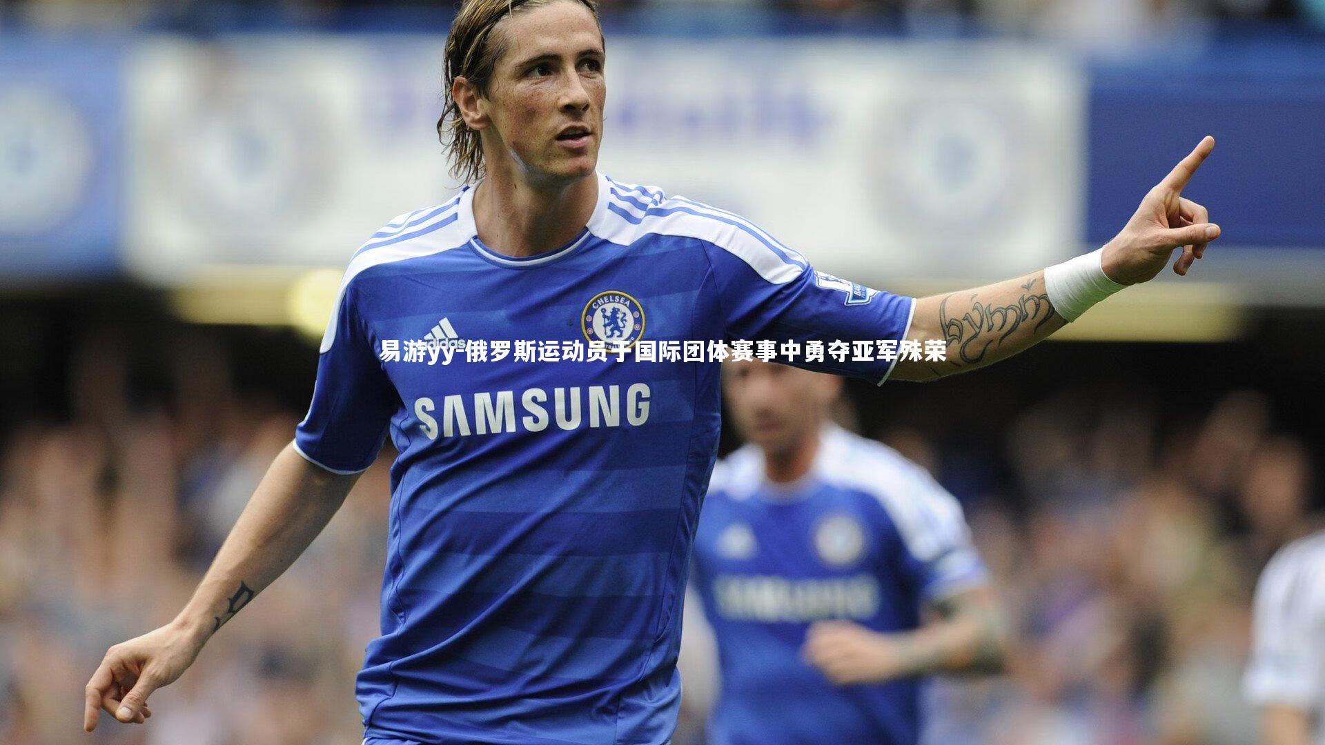 俄罗斯运动员于国际团体赛事中勇夺亚军殊荣