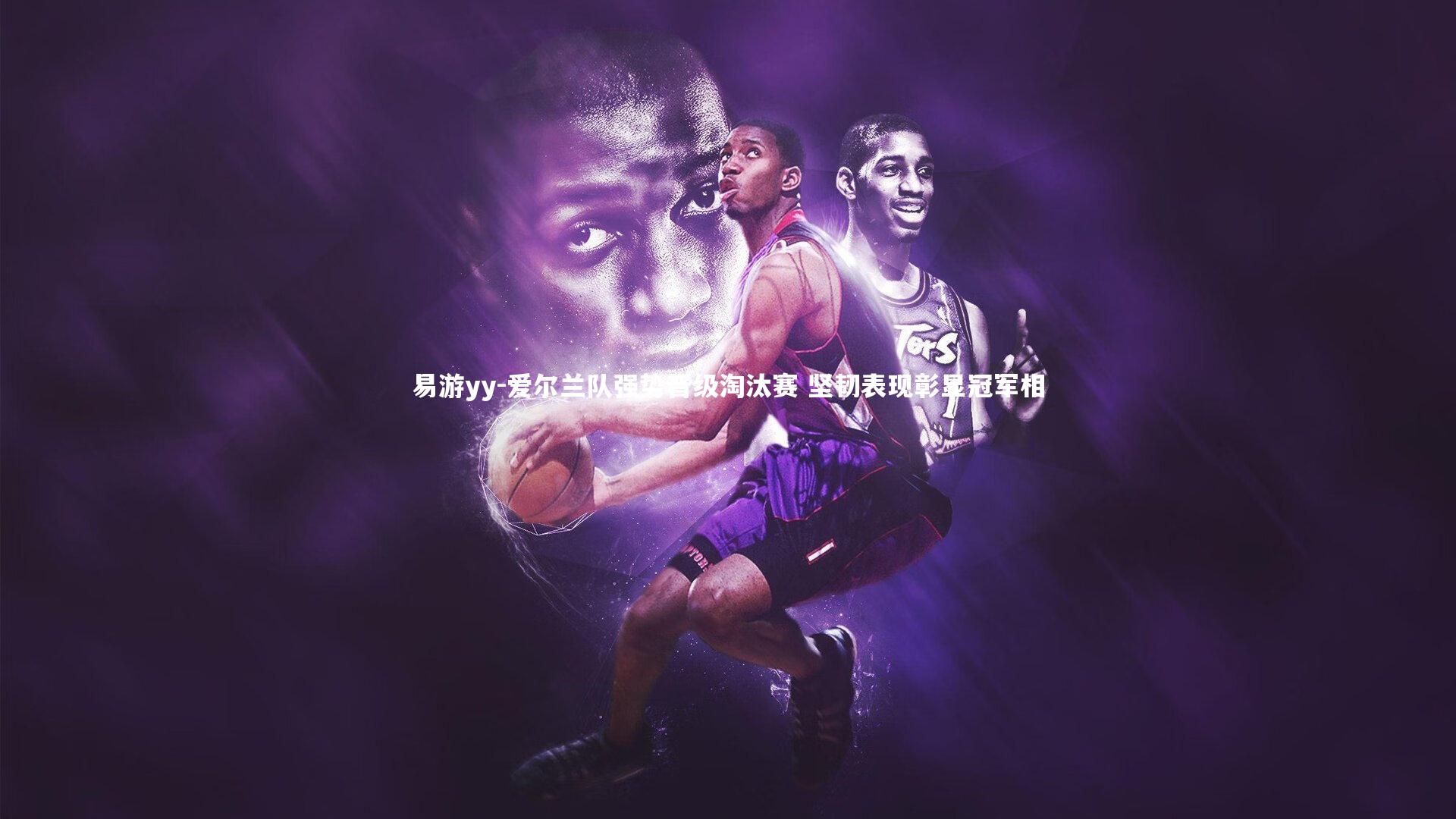 易游yy-爱尔兰队强势晋级淘汰赛 坚韧表现彰显冠军相