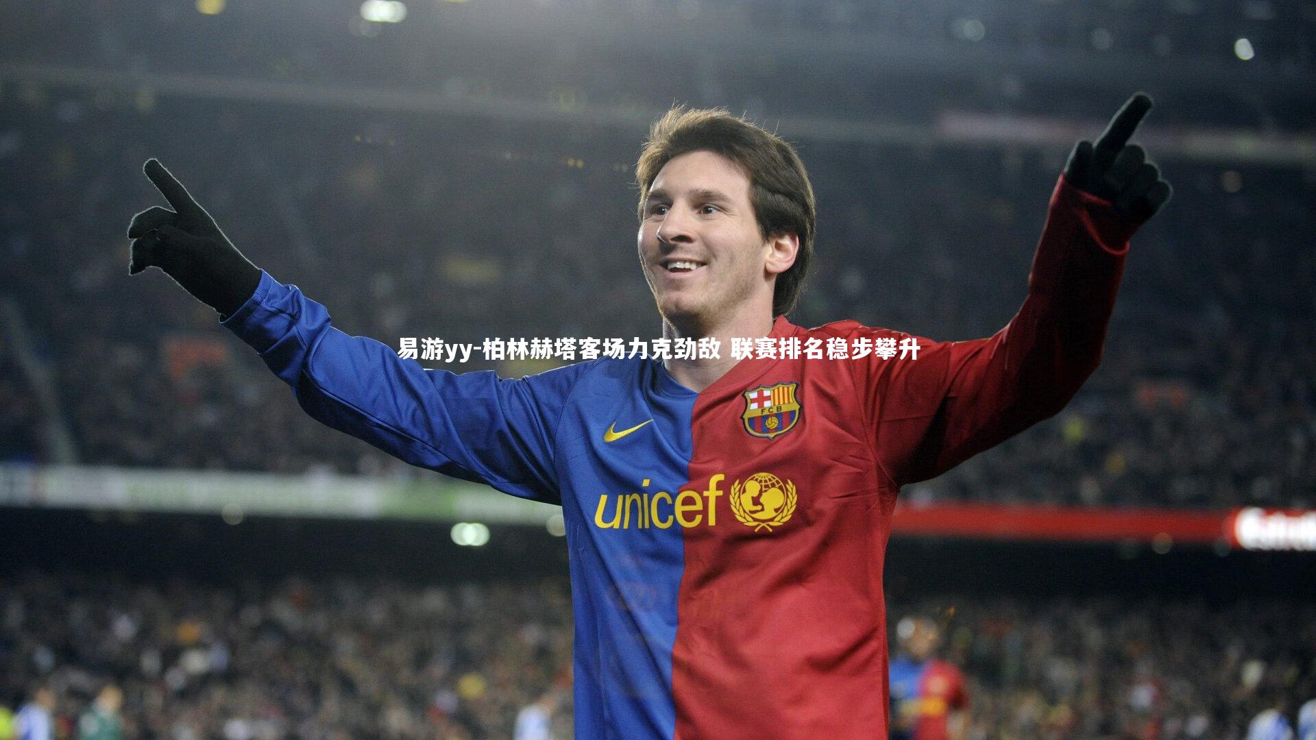 易游yy-柏林赫塔客场力克劲敌 联赛排名稳步攀升