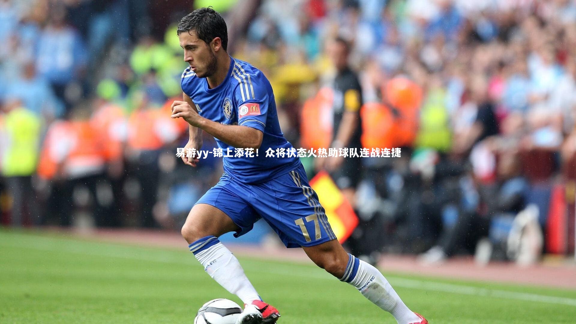 易游yy-锦上添花！众将状态火热助球队连战连捷