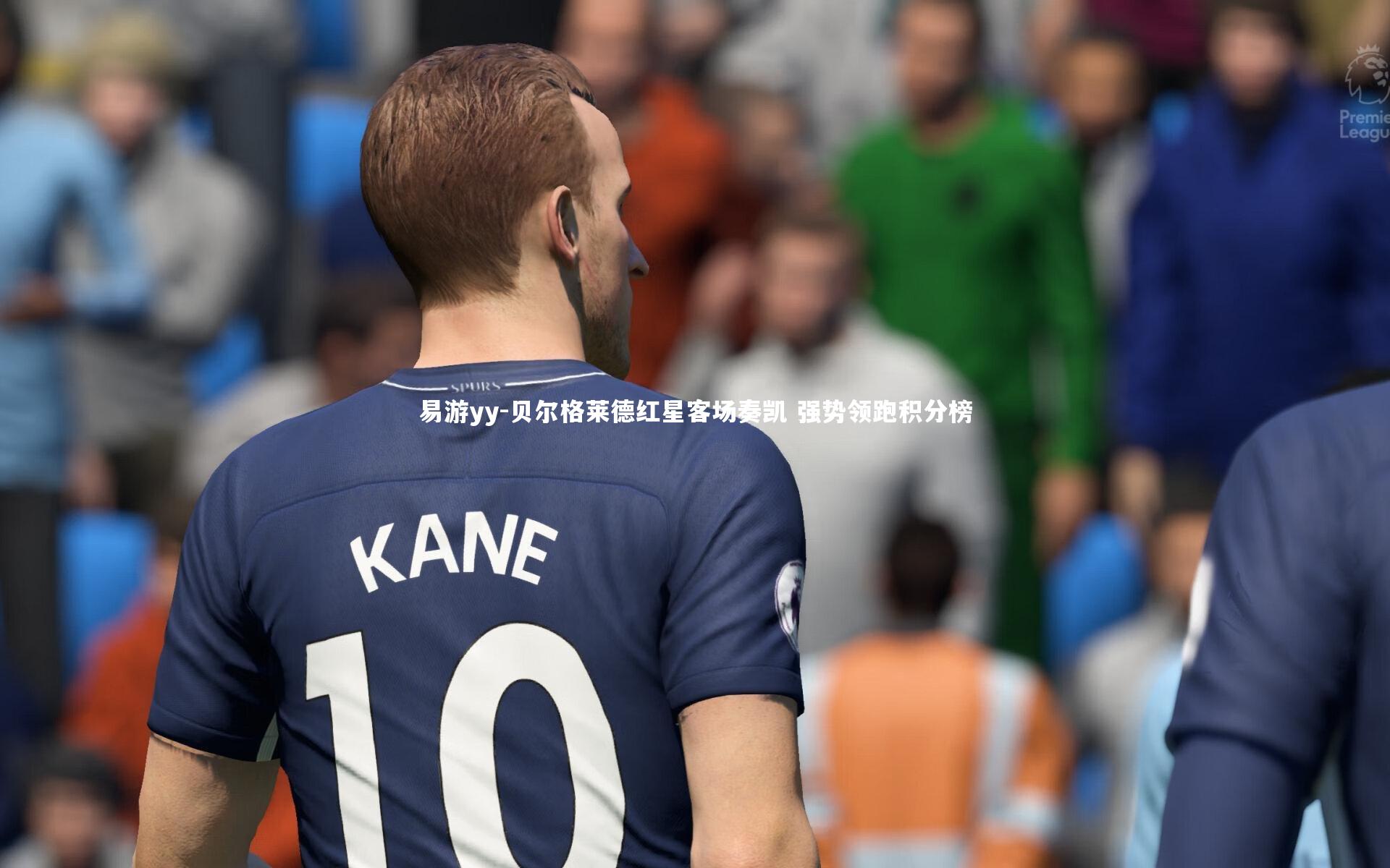 易游yy-贝尔格莱德红星客场奏凯 强势领跑积分榜
