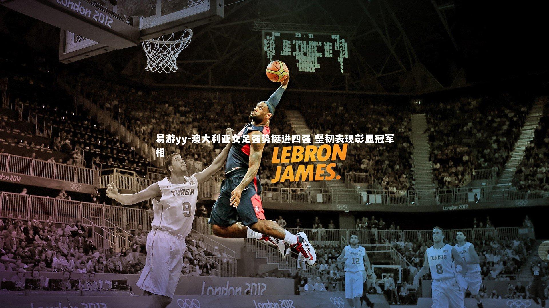 澳大利亚女足强势挺进四强 坚韧表现彰显冠军相