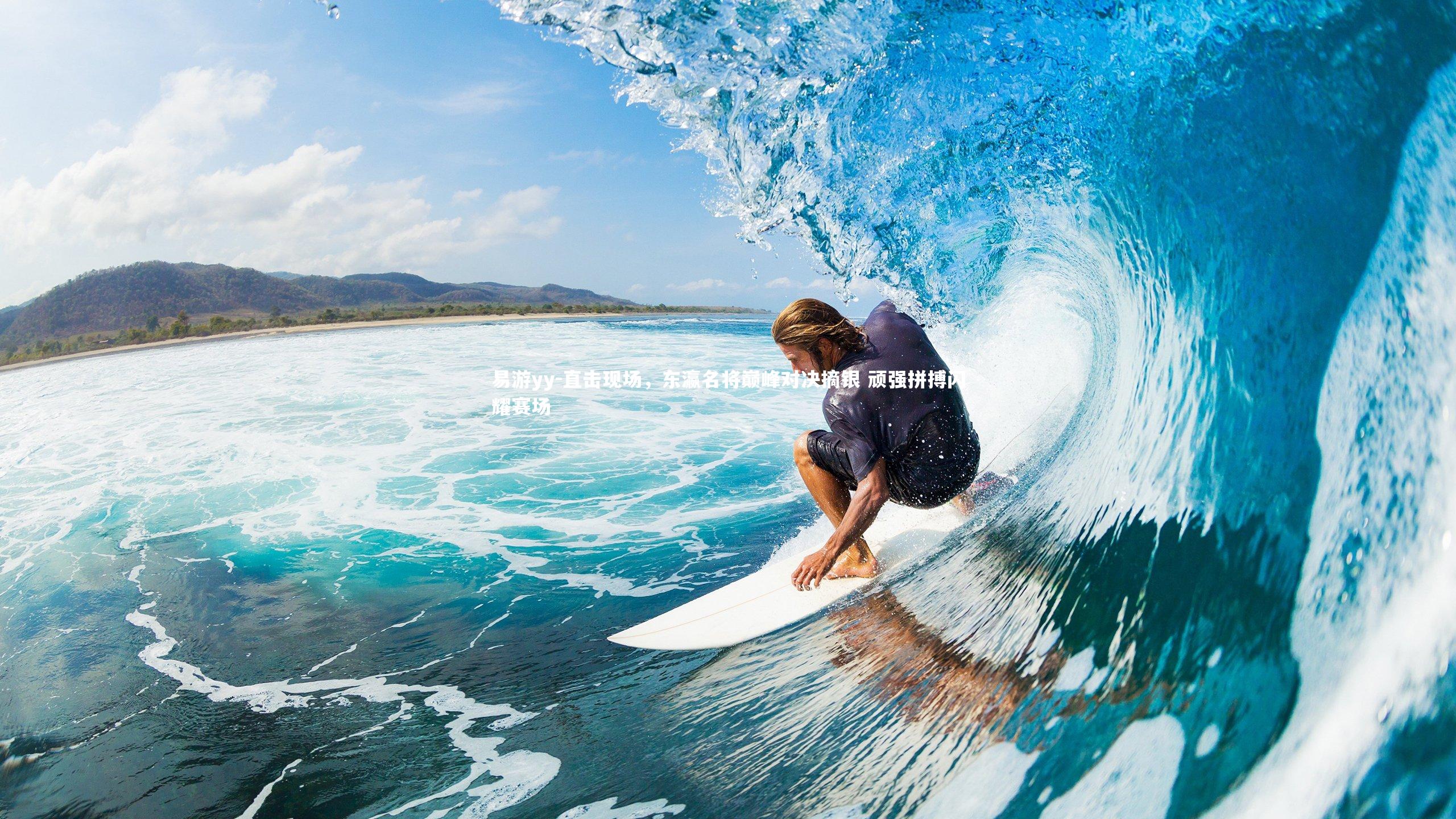 易游yy-直击现场，东瀛名将巅峰对决摘银 顽强拼搏闪耀赛场