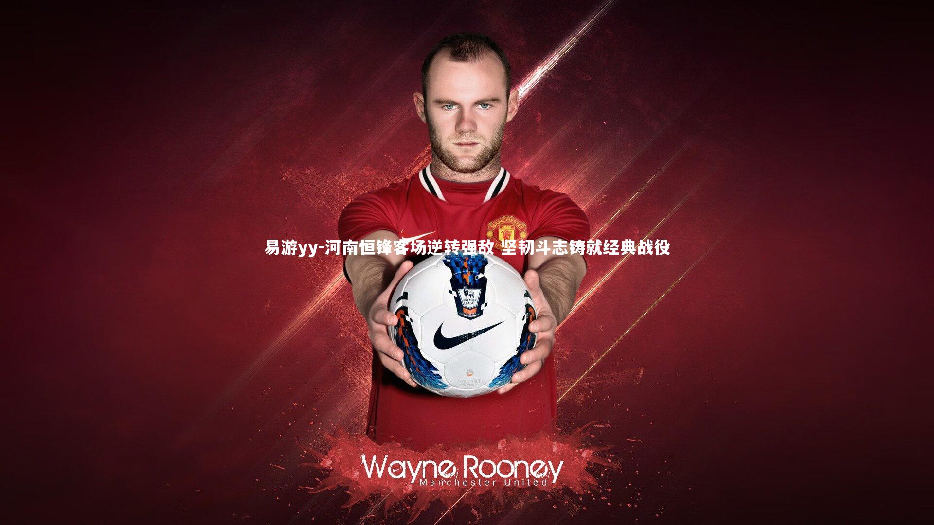 易游yy-河南恒锋客场逆转强敌 坚韧斗志铸就经典战役