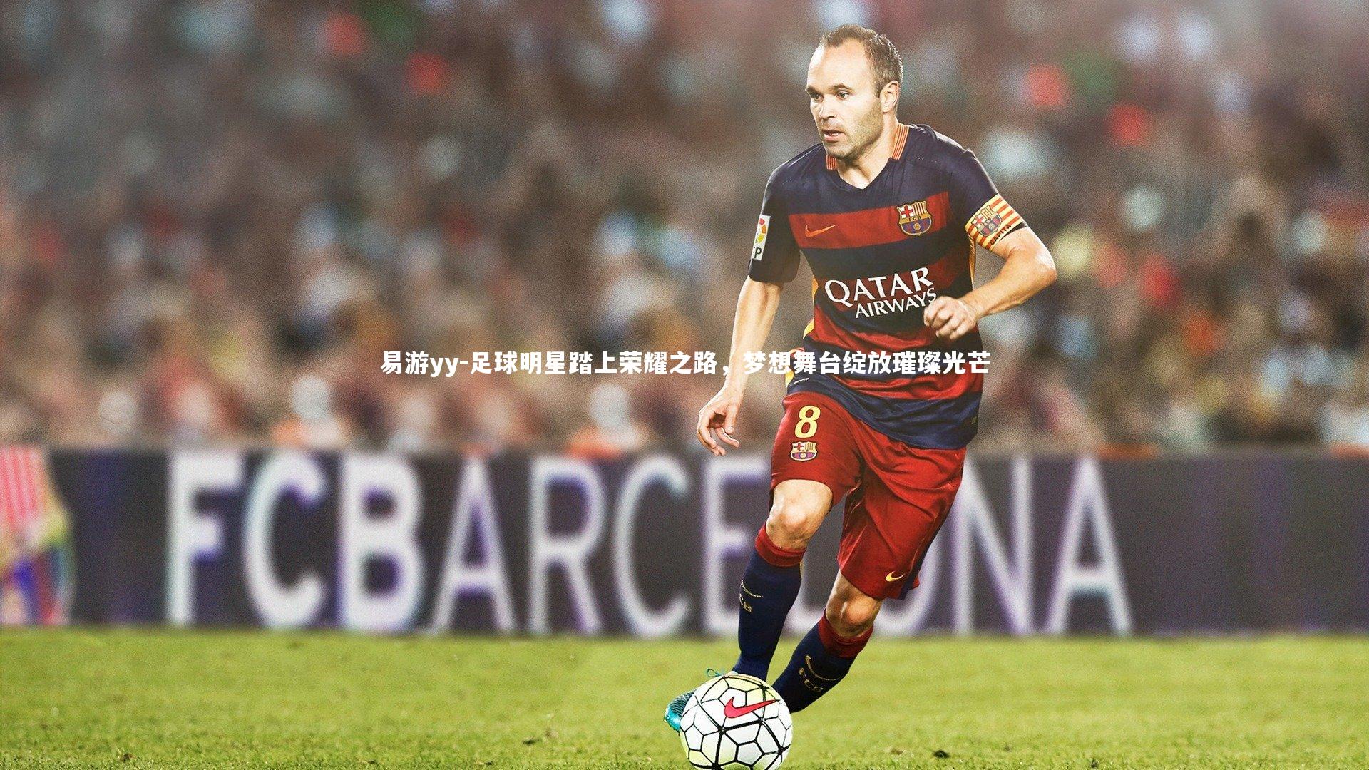 易游yy-足球明星踏上荣耀之路，梦想舞台绽放璀璨光芒