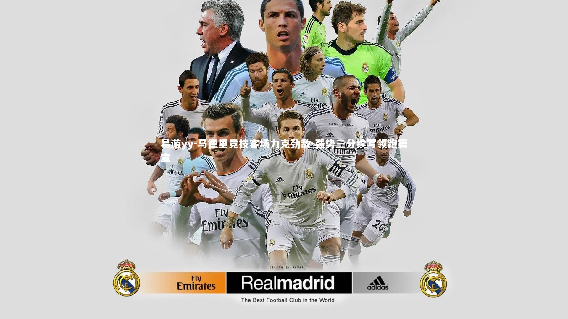 易游yy-马德里竞技客场力克劲敌 强势三分续写领跑篇章