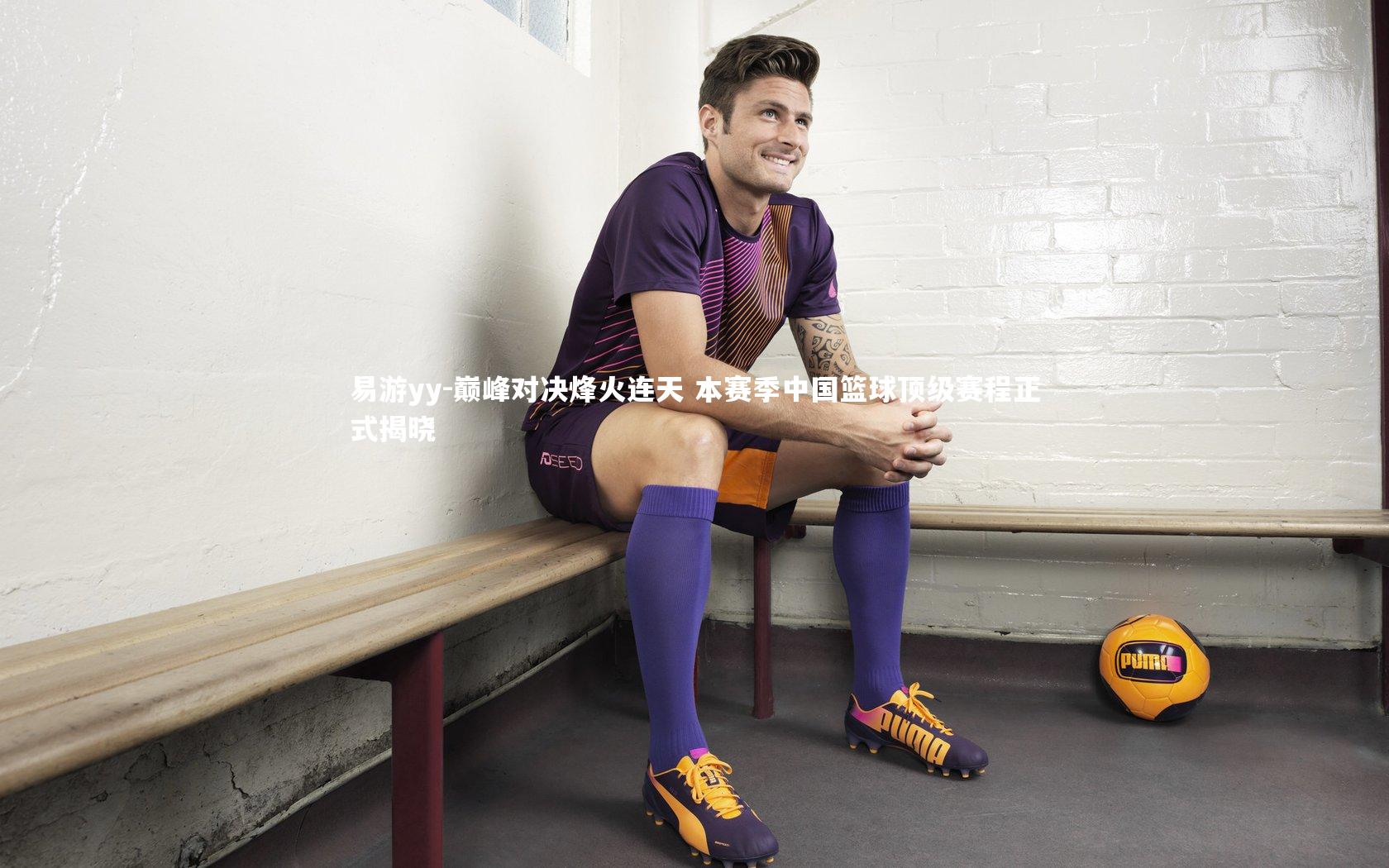 易游yy-巅峰对决烽火连天 本赛季中国篮球顶级赛程正式揭晓